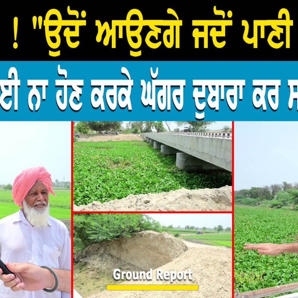 ਵੱਡੀ ਖਬਰ ! “ਉਦੋਂ ਆਉਣਗੇ ਜਦੋਂ ਪਾਣੀ ਆ ਗਿਆ” ਡਰੇਨ ਦੀ ਸਫਾਈ ਨਾ ਹੋਣ ਕਰਕੇ ਘੱਗਰ ਕਰਦਾ ਤਬਾਹੀ ? ਵੱਡੀ ਖਬਰ ! “ਉਦੋਂ ਆਉਣਗੇ ਜਦੋਂ ਪਾਣੀ ਆ ਗਿਆ” ਡਰੇਨ ਦੀ ਸਫਾਈ ਨਾ ਹੋਣ ਕਰਕੇ ਘੱਗਰ ਕਰਦਾ ਤਬਾਹੀ ?