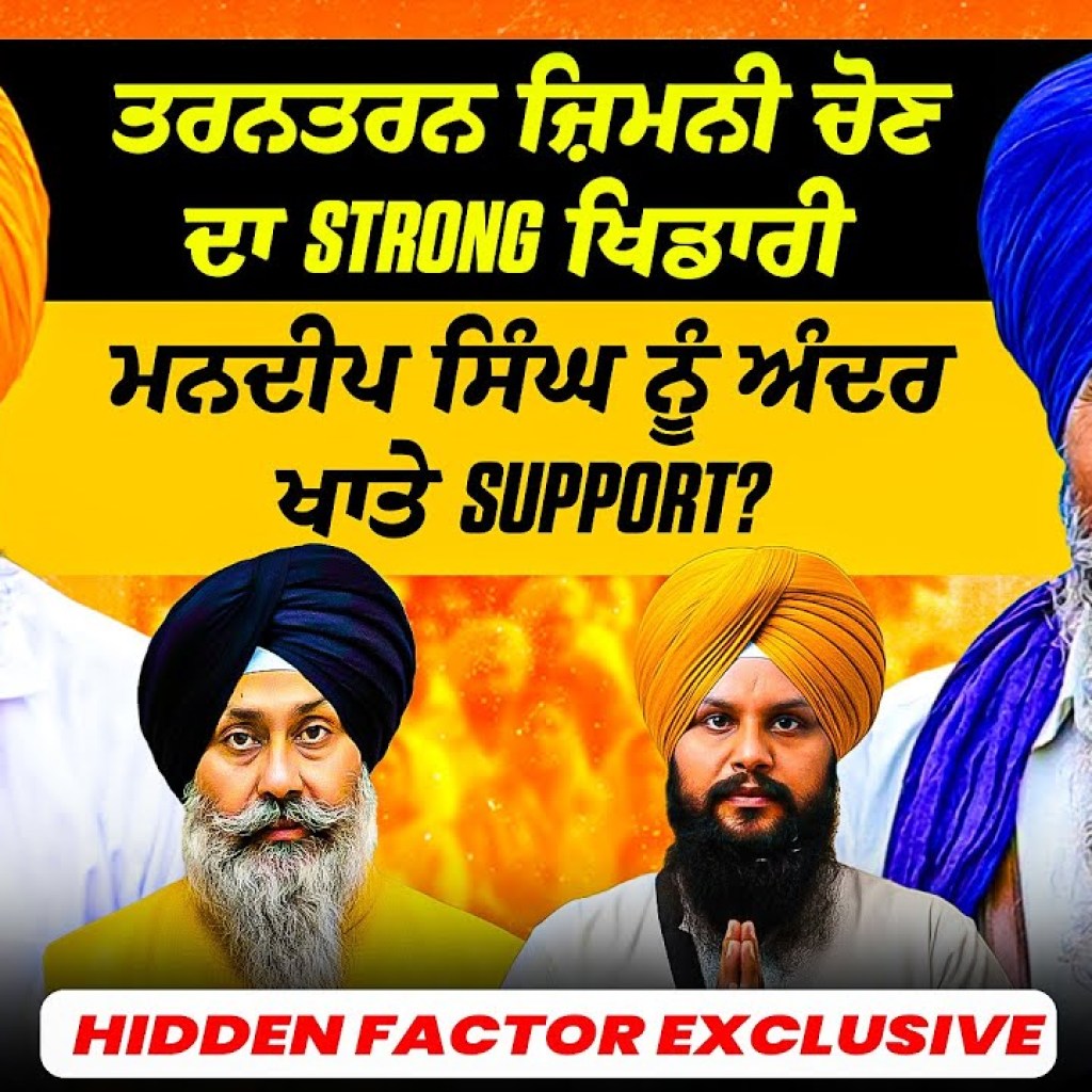 ਤਰਨਤਰਨ ਜ਼ਿਮਨੀ ਚੋਣ ਦਾ Strong ਖਿਡਾਰੀ | ਮਨਦੀਪ ਸਿੰਘ ਨੂੰ ਅੰਦਰ ਖਾਤੇ Support? | Hidden Factor Exclusive ਤਰਨਤਰਨ ਜ਼ਿਮਨੀ ਚੋਣ ਦਾ Strong ਖਿਡਾਰੀ | ਮਨਦੀਪ ਸਿੰਘ ਨੂੰ ਅੰਦਰ ਖਾਤੇ Support? | Hidden Factor Exclusive