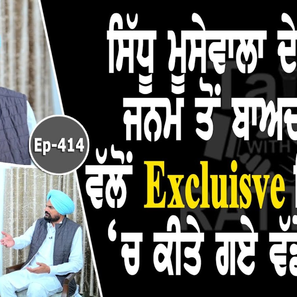 Show with Balkaur Singh Sidhu | Sidhu Moosewala | EP 414 | Talk with Rattan Show with Balkaur Singh Sidhu | Sidhu Moosewala | EP 414 | Talk with Rattan