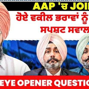 AAP 'ਚ Join ਹੋਏ ਵਕੀਲ ਭਰਾਵਾਂ ਨੂੰ ਸਿੱਧੇ ਤੇ ਸਪਸ਼ਟ ਸਵਾਲ | Eye Opener Questions AAP 'ਚ Join ਹੋਏ ਵਕੀਲ ਭਰਾਵਾਂ ਨੂੰ ਸਿੱਧੇ ਤੇ ਸਪਸ਼ਟ ਸਵਾਲ | Eye Opener Questions