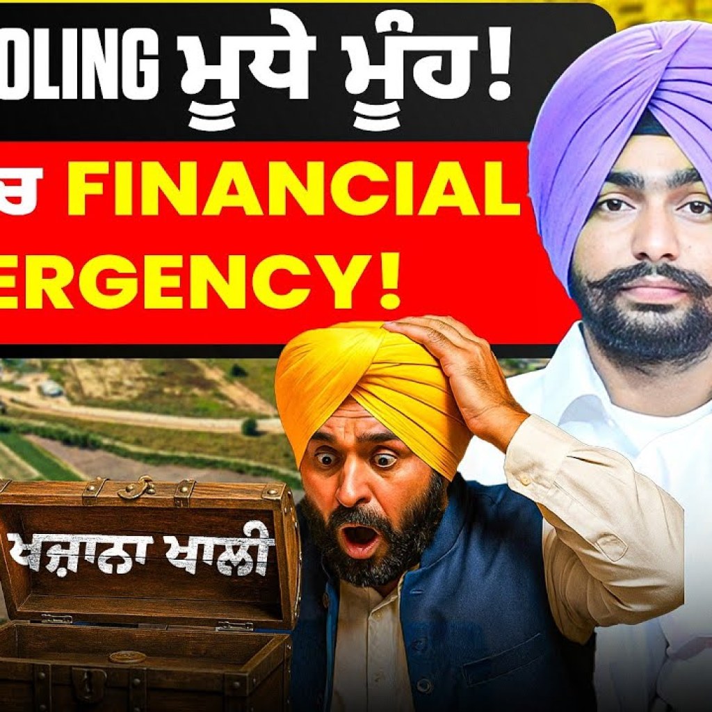 ਪੰਜਾਬ ‘ਚ Financial Emergency ! | Land Pooling ਮੂਧੇ ਮੂੰਹ ! ਪੰਜਾਬ ‘ਚ Financial Emergency ! | Land Pooling ਮੂਧੇ ਮੂੰਹ !