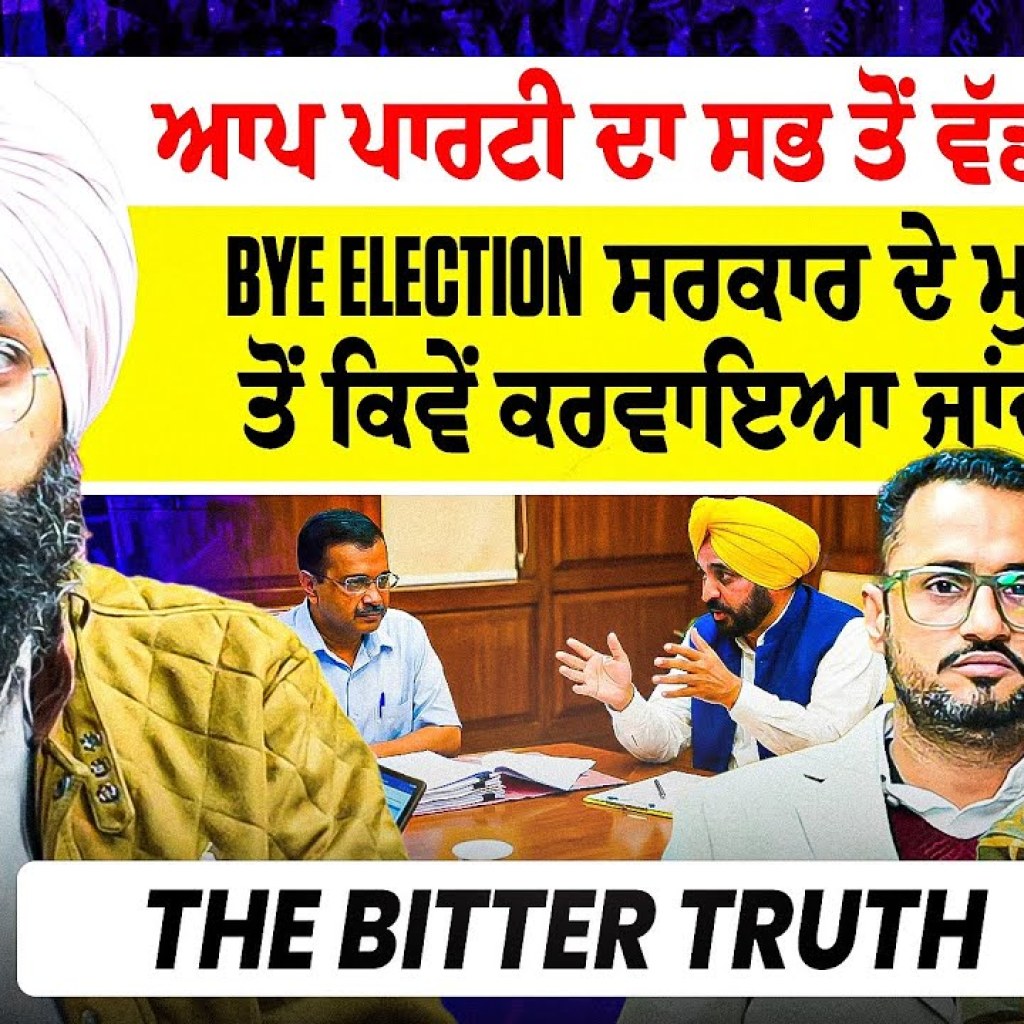 ਆਪ ਪਾਰਟੀ ਦਾ ਸਭ ਤੋਂ ਵੱਡਾ ਖੁਲਾਸਾ| Bye Election ਸਰਕਾਰ ਦੇ ਮੁਲਾਜ਼ਮਾਂ ਤੋਂ ਕਿਵੇਂ ਕਰਵਾਇਆ ਜਾਂਦਾ ਕੰਮ | Truth ਆਪ ਪਾਰਟੀ ਦਾ ਸਭ ਤੋਂ ਵੱਡਾ ਖੁਲਾਸਾ| Bye Election ਸਰਕਾਰ ਦੇ ਮੁਲਾਜ਼ਮਾਂ ਤੋਂ ਕਿਵੇਂ ਕਰਵਾਇਆ ਜਾਂਦਾ ਕੰਮ | Truth