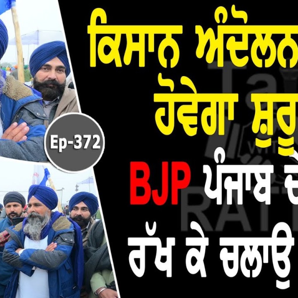 Show with Sarwan Singh Pandhar | Kisan MahaPanchayat | EP 372 | Talk with Rattan Show with Sarwan Singh Pandhar | Kisan MahaPanchayat | EP 372 | Talk with Rattan