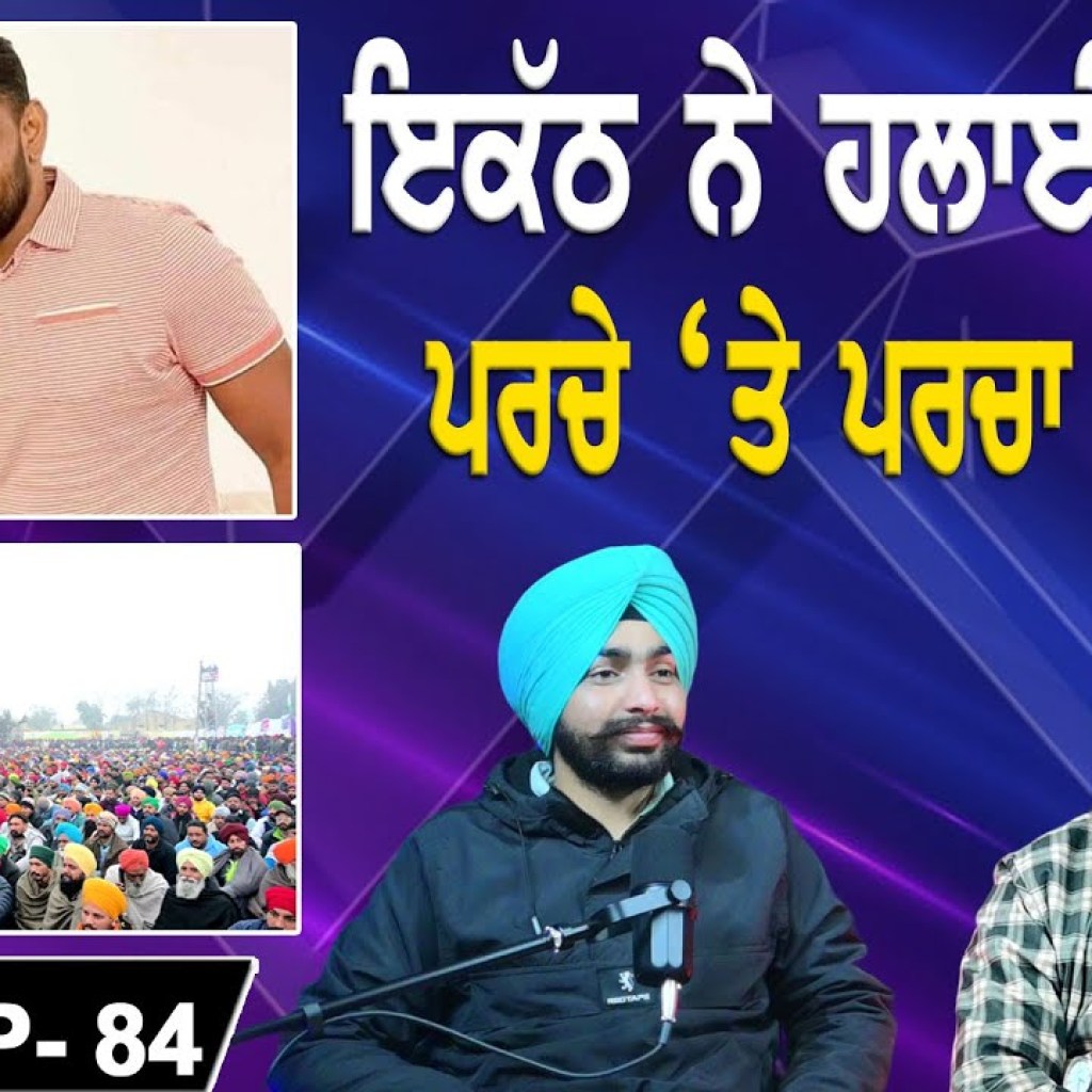ਇਕੱਠ ਨੇ ਹਲਾਈ ਸੱਤਾ !ਪਰਚੇ 'ਤੇ ਪਰਚਾ ਕਿਉਂ ? EP 84 | Punjabi Podcast ਇਕੱਠ ਨੇ ਹਲਾਈ ਸੱਤਾ !ਪਰਚੇ 'ਤੇ ਪਰਚਾ ਕਿਉਂ ? EP 84 | Punjabi Podcast