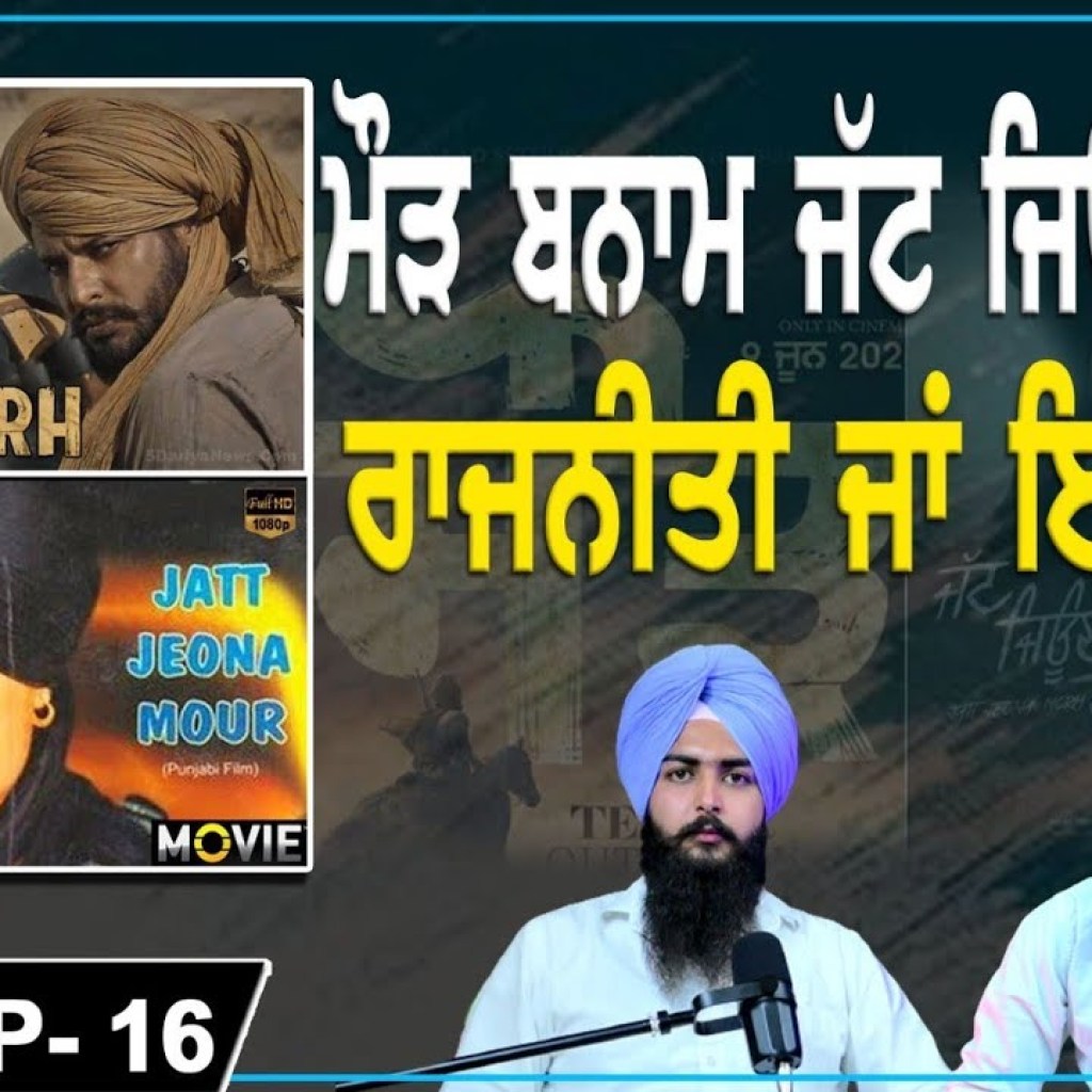 Maur vs Jatt Jeona Maur Politics or Coincidence! | Punjabi Movie | EP 16 | Punjabi Podcast | Maur vs Jatt Jeona Maur Politics or Coincidence! | Punjabi Movie | EP 16 | Punjabi Podcast |