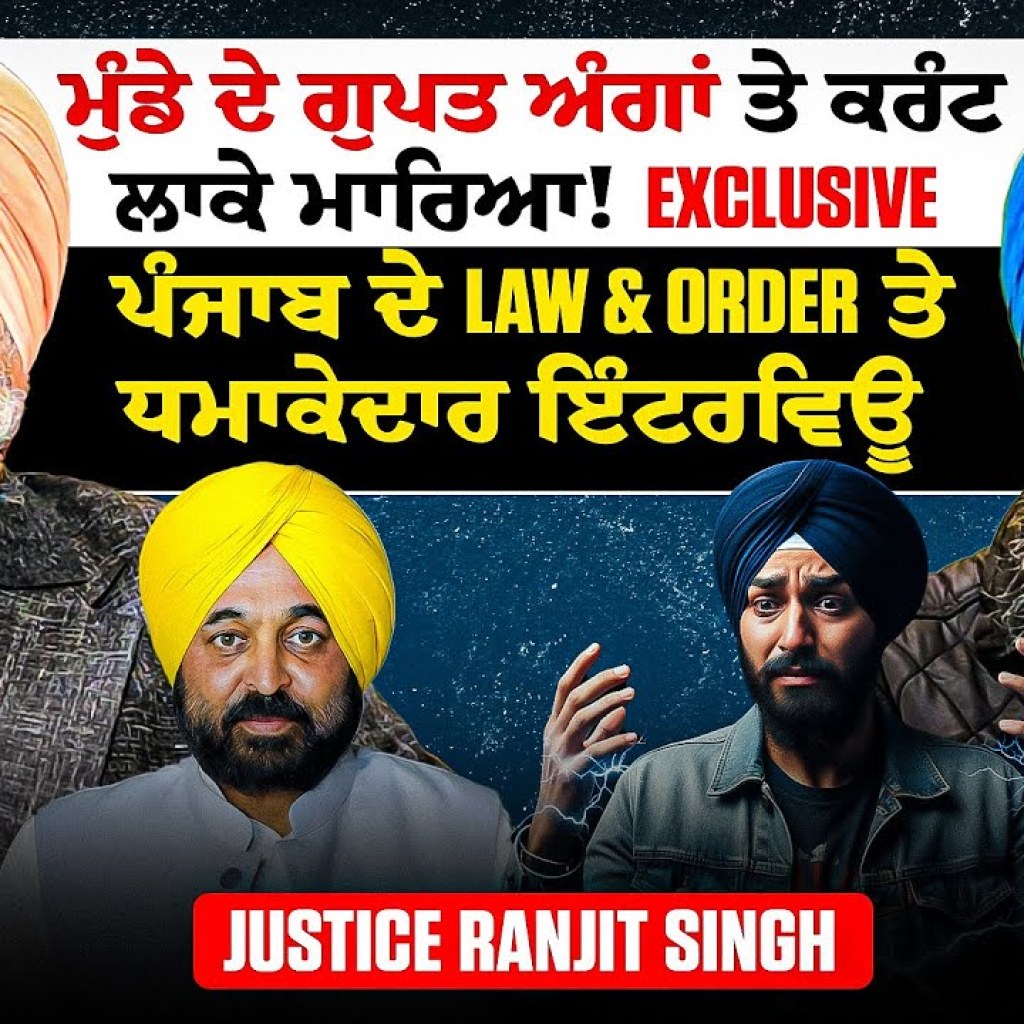 ਮੁੰਡੇ ਦੇ ਗੁਪਤ ਅੰਗਾਂ ਤੇ ਕਰੰਟ ਲਾਕੇ ਮਾਰਿਆ! | ਪੰਜਾਬ ਦੇ Law & Order ਤੇ ਧਮਾਕੇਦਾਰ ਇੰਟਰਵਿਊ | Justice Ranjit ਮੁੰਡੇ ਦੇ ਗੁਪਤ ਅੰਗਾਂ ਤੇ ਕਰੰਟ ਲਾਕੇ ਮਾਰਿਆ! | ਪੰਜਾਬ ਦੇ Law & Order ਤੇ ਧਮਾਕੇਦਾਰ ਇੰਟਰਵਿਊ | Justice Ranjit