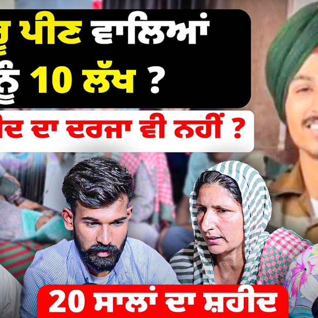 ਦਾਰੂ ਪੀਣ ਵਾਲਿਆਂ ਨੂੰ 10 ਲੱਖ ? | ਸਾਨੂੰ ਸ਼ਹੀਦ ਦਾ ਦਰਜਾ ਵੀ ਨਹੀਂ ? | 20 ਸਾਲਾਂ ਦਾ ਸ਼ਹੀਦ Talk With Rattan ਦਾਰੂ ਪੀਣ ਵਾਲਿਆਂ ਨੂੰ 10 ਲੱਖ ? | ਸਾਨੂੰ ਸ਼ਹੀਦ ਦਾ ਦਰਜਾ ਵੀ ਨਹੀਂ ? | 20 ਸਾਲਾਂ ਦਾ ਸ਼ਹੀਦ Talk With Rattan