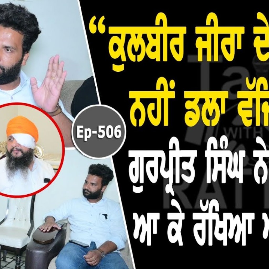 Show with Gurpreet Singh Kamalgarh | Political | EP 506 | Talk with Rattan Show with Gurpreet Singh Kamalgarh | Political | EP 506 | Talk with Rattan