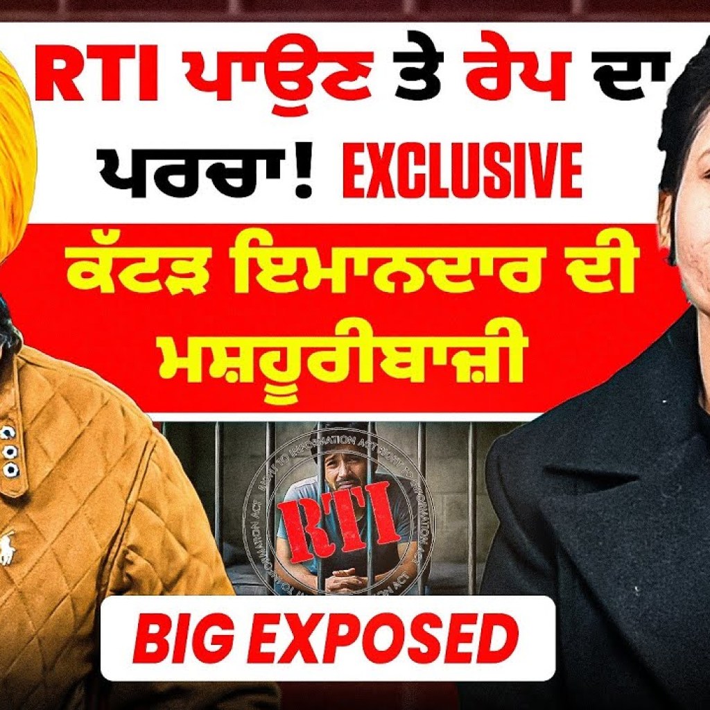 RTI ਪਾਉਣ ਤੇ ਰੇਪ ਦਾ ਪਰਚਾ! Exclusive | ਕੱਟੜ ਇਮਾਨਦਾਰ ਦੀ ਮਸ਼ਹੂਰੀਬਾਜ਼ੀ | BiG Exposed RTI ਪਾਉਣ ਤੇ ਰੇਪ ਦਾ ਪਰਚਾ! Exclusive | ਕੱਟੜ ਇਮਾਨਦਾਰ ਦੀ ਮਸ਼ਹੂਰੀਬਾਜ਼ੀ | BiG Exposed