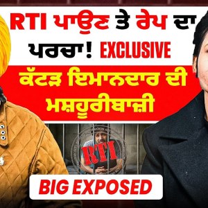 RTI ਪਾਉਣ ਤੇ ਰੇਪ ਦਾ ਪਰਚਾ! Exclusive | ਕੱਟੜ ਇਮਾਨਦਾਰ ਦੀ ਮਸ਼ਹੂਰੀਬਾਜ਼ੀ | BiG Exposed RTI ਪਾਉਣ ਤੇ ਰੇਪ ਦਾ ਪਰਚਾ! Exclusive | ਕੱਟੜ ਇਮਾਨਦਾਰ ਦੀ ਮਸ਼ਹੂਰੀਬਾਜ਼ੀ | BiG Exposed