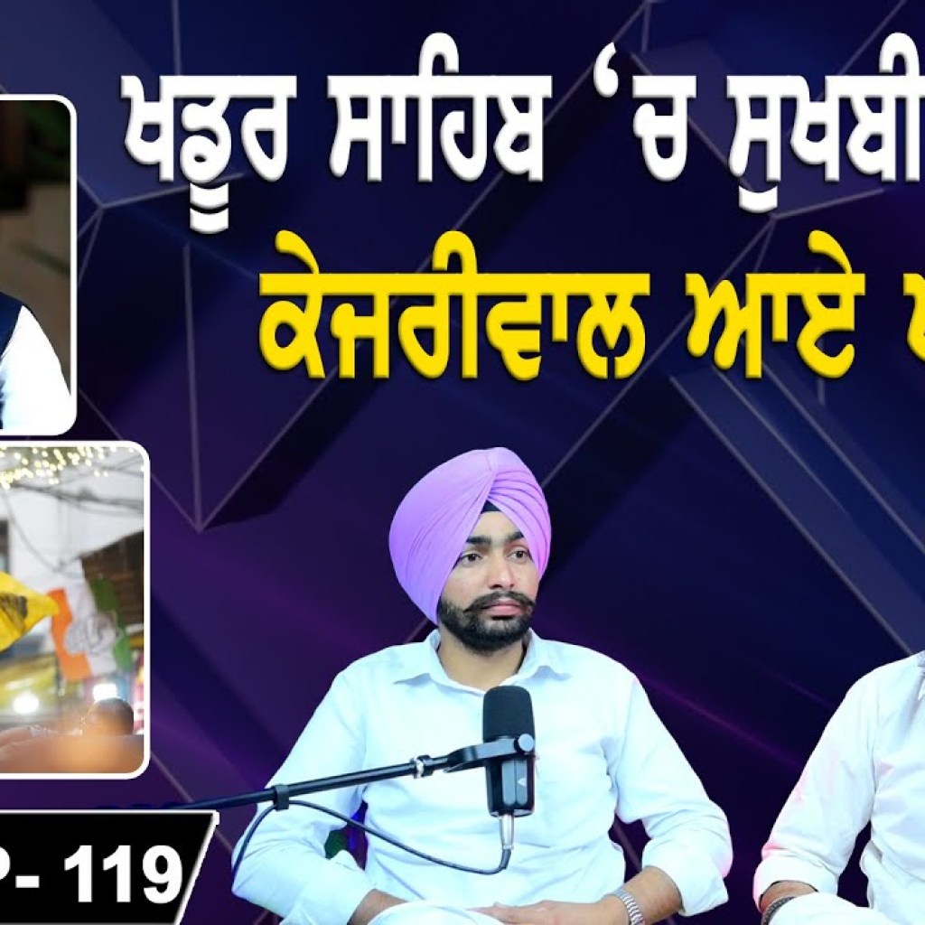 ਖਡੂਰ ਸਾਹਿਬ ਚ ਸੁਖਬੀਰ ਬਾਦਲ ! | ਕੇਜਰੀਵਾਲ ਆਏ ਪੰਜਾਬ | EP 119 | Punjabi Podcast ਖਡੂਰ ਸਾਹਿਬ ਚ ਸੁਖਬੀਰ ਬਾਦਲ ! | ਕੇਜਰੀਵਾਲ ਆਏ ਪੰਜਾਬ | EP 119 | Punjabi Podcast