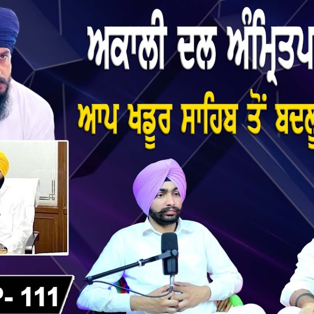 ਅਕਾਲੀ ਦਲ ਅੰਮ੍ਰਿਤਪਾਲ ਨਾਲ ?ਆਪ ਖਡੂਰ ਸਾਹਿਬ ਤੋਂ ਬਦਲੂ ਉਮੀਦਵਾਰ ! | EP 111 | Punjabi Podcast ਅਕਾਲੀ ਦਲ ਅੰਮ੍ਰਿਤਪਾਲ ਨਾਲ ?ਆਪ ਖਡੂਰ ਸਾਹਿਬ ਤੋਂ ਬਦਲੂ ਉਮੀਦਵਾਰ ! | EP 111 | Punjabi Podcast