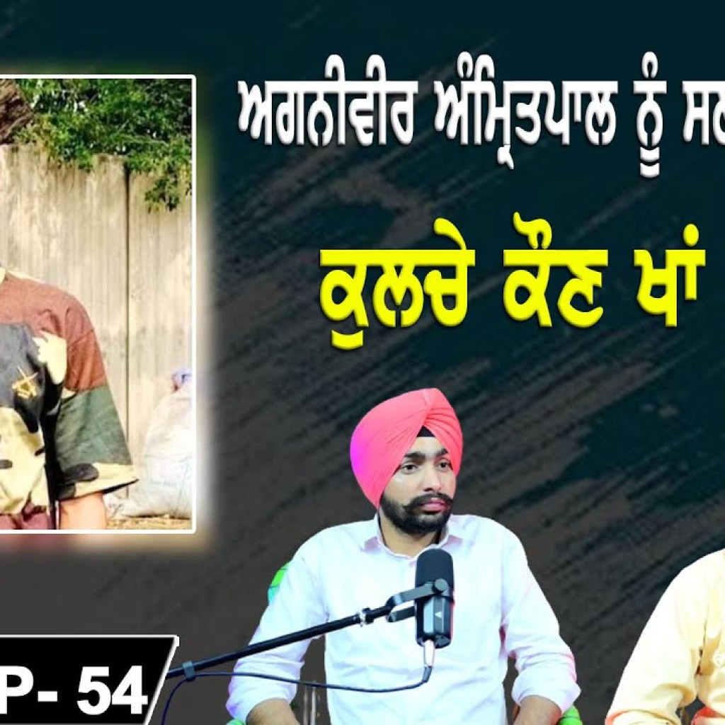 ਅਗਨੀਵੀਰ ਅੰਮ੍ਰਿਤਪਾਲ ਨੂੰ ਸਲਾਮੀ ਕਿਉਂ ਨਹੀਂ | ਕੁਲਚੇ ਕੌਣ ਖਾਂ ਗਿਆ? | EP 54 | Punjabi Podcast ਅਗਨੀਵੀਰ ਅੰਮ੍ਰਿਤਪਾਲ ਨੂੰ ਸਲਾਮੀ ਕਿਉਂ ਨਹੀਂ | ਕੁਲਚੇ ਕੌਣ ਖਾਂ ਗਿਆ? | EP 54 | Punjabi Podcast