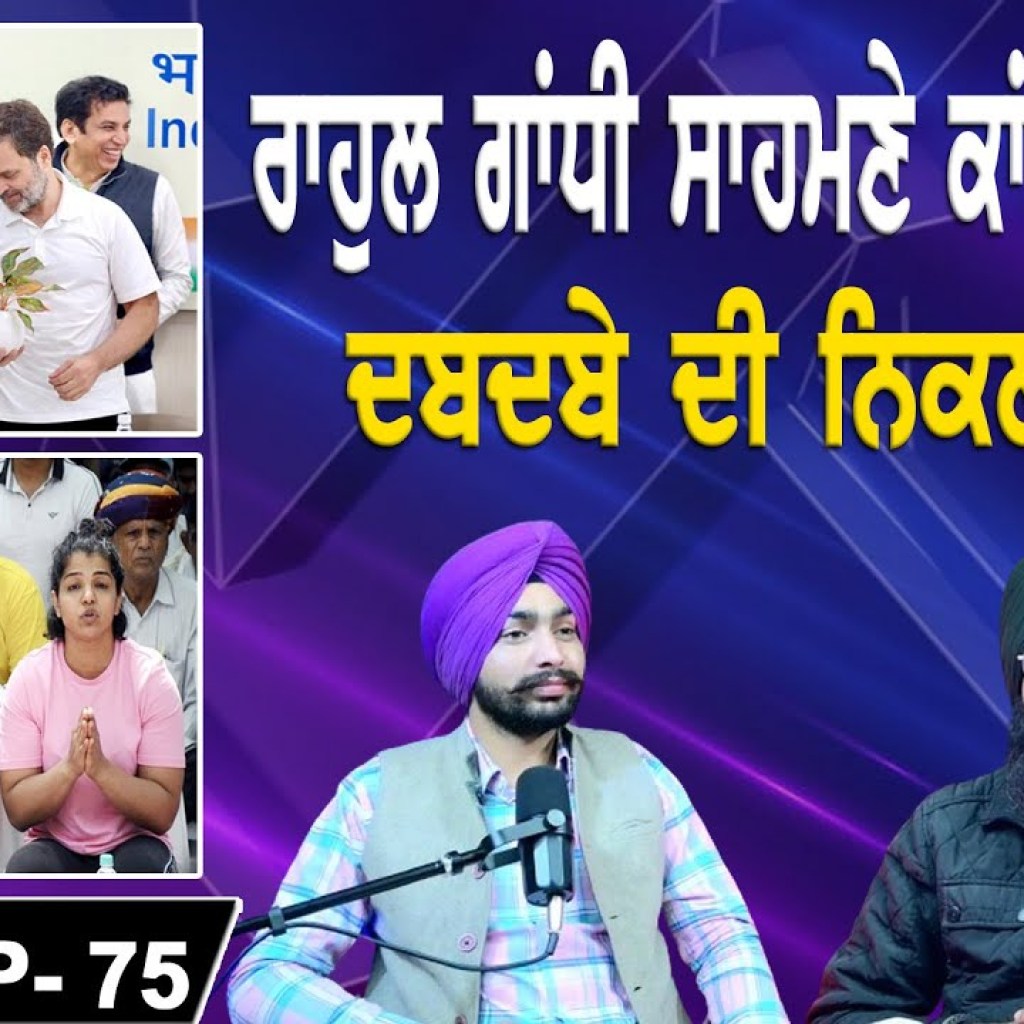 ਰਾਹੁਲ ਗਾਂਧੀ ਸਾਹਮਣੇ ਕਾਂਗਰਸੀ ਭਿੜੇ | ਦਬਦਬੇ ਦੀ ਨਿਕਲੀ ਫੂਕ | EP 75 | Punjabi Podcast ਰਾਹੁਲ ਗਾਂਧੀ ਸਾਹਮਣੇ ਕਾਂਗਰਸੀ ਭਿੜੇ | ਦਬਦਬੇ ਦੀ ਨਿਕਲੀ ਫੂਕ | EP 75 | Punjabi Podcast