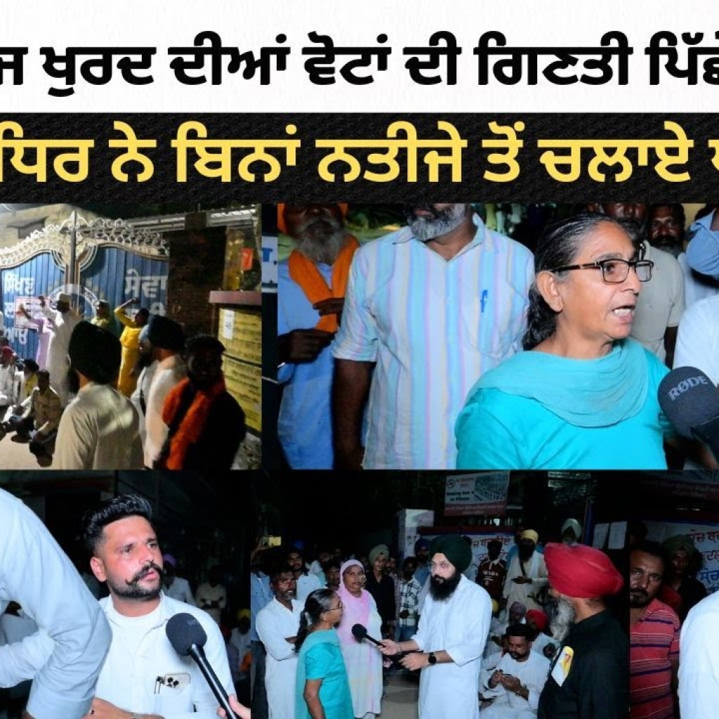 ਪਿੰਡ ਮਹਿਰਾਜ ਖੁਰਦ ਦੀਆਂ ਵੋਟਾਂ ਦੀ ਗਿਣਤੀ ਪਿੱਛੇ ਪਿਆ ਰੌਲਾ ਦੂਜੀ ਧਿਰ ਨੇ ਬਿਨਾਂ ਨਤੀਜੇ ਤੋਂ ਚਲਾਏ ਪਟਾਕੇ ਪਿੰਡ ਮਹਿਰਾਜ ਖੁਰਦ ਦੀਆਂ ਵੋਟਾਂ ਦੀ ਗਿਣਤੀ ਪਿੱਛੇ ਪਿਆ ਰੌਲਾ ਦੂਜੀ ਧਿਰ ਨੇ ਬਿਨਾਂ ਨਤੀਜੇ ਤੋਂ ਚਲਾਏ ਪਟਾਕੇ