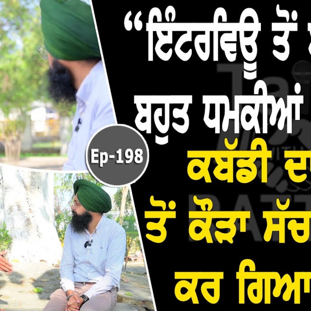 Show with Tarsem Singh Sandhaur | Kabaddi | EP 198 | Talk with Rattan Show with Tarsem Singh Sandhaur | Kabaddi | EP 198 | Talk with Rattan