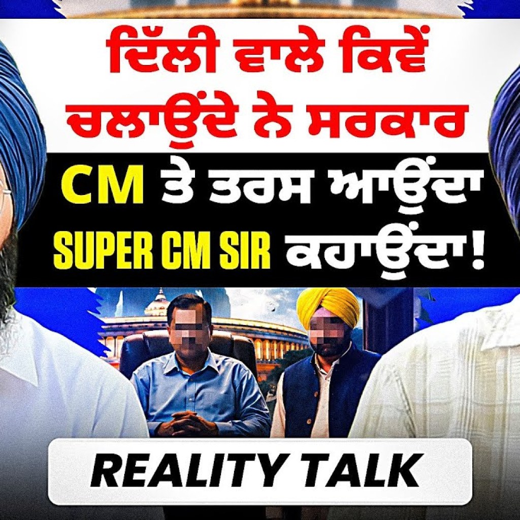 ਦਿੱਲੀ ਵਾਲੇ ਕਿਵੇਂ ਚਲਾਉਂਦੇ ਨੇ ਸਰਕਾਰ | CM ਤੇ ਤਰਸ ਆਉਂਦਾ Super CM Sir ਕਹਾਉਂਦਾ! Reality Talk ਦਿੱਲੀ ਵਾਲੇ ਕਿਵੇਂ ਚਲਾਉਂਦੇ ਨੇ ਸਰਕਾਰ | CM ਤੇ ਤਰਸ ਆਉਂਦਾ Super CM Sir ਕਹਾਉਂਦਾ! Reality Talk