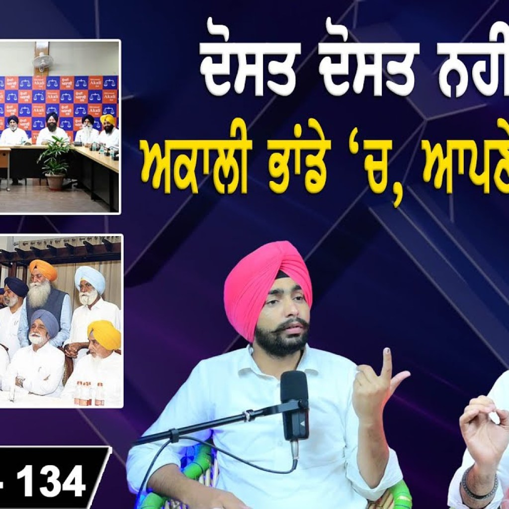 ਦੋਸਤ ਦੋਸਤ ਨਹੀਂ ਰਹੇ! | ਅਕਾਲੀ ਭਾਂਡੇ ‘ਚ, ਆਪਣੇ ਬਣੇ ਵੈਰੀ ! | EP 134 | Punjabi Podcast ਦੋਸਤ ਦੋਸਤ ਨਹੀਂ ਰਹੇ! | ਅਕਾਲੀ ਭਾਂਡੇ ‘ਚ, ਆਪਣੇ ਬਣੇ ਵੈਰੀ ! | EP 134 | Punjabi Podcast