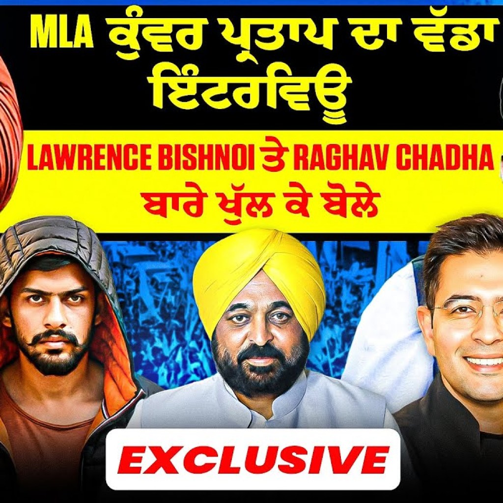 MLA ਕੁੰਵਰ ਪ੍ਰਤਾਪ ਦਾ ਵੱਡਾ ਇੰਟਰਵਿਊ | Lawrence Bishnoi ਤੇ Raghav Chadha ਬਾਰੇ ਖੁੱਲ ਕੇ ਬੋਲੇ | Exclusive MLA ਕੁੰਵਰ ਪ੍ਰਤਾਪ ਦਾ ਵੱਡਾ ਇੰਟਰਵਿਊ | Lawrence Bishnoi ਤੇ Raghav Chadha ਬਾਰੇ ਖੁੱਲ ਕੇ ਬੋਲੇ | Exclusive