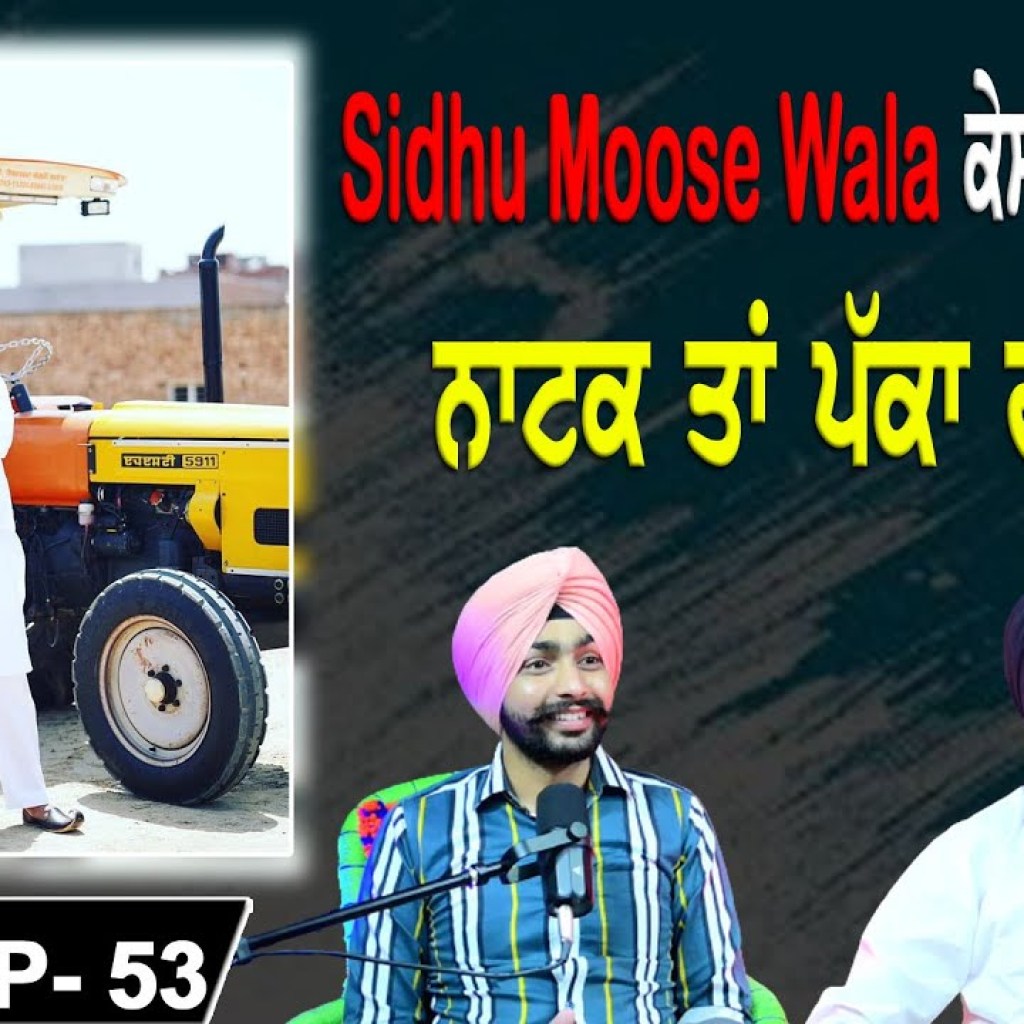 Sidhu Moose Wala ਕੇਸ 'ਚ Update | ਨਾਟਕ ਤਾਂ ਪੱਕਾ ਹੀ ਹੋਵੇਗਾ | EP 53 | Punjabi Podcast Sidhu Moose Wala ਕੇਸ 'ਚ Update | ਨਾਟਕ ਤਾਂ ਪੱਕਾ ਹੀ ਹੋਵੇਗਾ | EP 53 | Punjabi Podcast