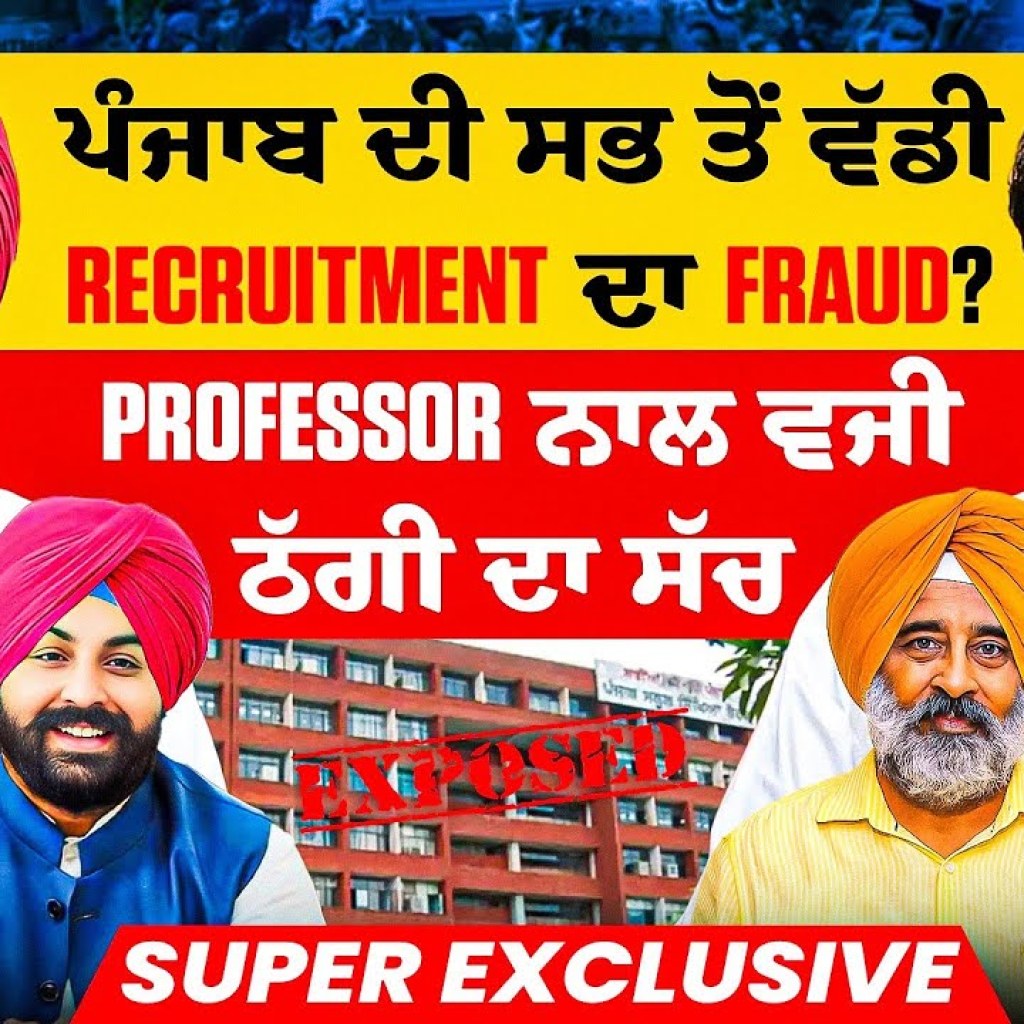 ਪੰਜਾਬ ਦੀ ਸਭ ਤੋਂ ਵੱਡੀ Recruitment ਦਾ Fraud? | Professor ਨਾਲ ਵਜੀ ਠੱਗੀ ਦਾ ਸੱਚ | Super Exclusive ਪੰਜਾਬ ਦੀ ਸਭ ਤੋਂ ਵੱਡੀ Recruitment ਦਾ Fraud? | Professor ਨਾਲ ਵਜੀ ਠੱਗੀ ਦਾ ਸੱਚ | Super Exclusive