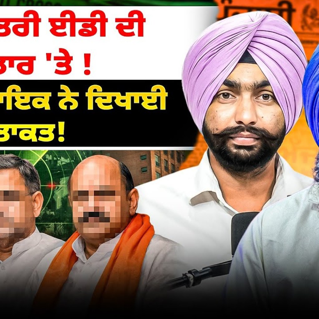 ਤਿੰਨ ਮੰਤਰੀ ਈਡੀ ਦੀ ਰਡਾਰ 'ਤੇ ! ਆਪ ਵਿਧਾਇਕ ਨੇ ਦਿਖਾਈ ਤਾਕਤ! ਤਿੰਨ ਮੰਤਰੀ ਈਡੀ ਦੀ ਰਡਾਰ 'ਤੇ ! ਆਪ ਵਿਧਾਇਕ ਨੇ ਦਿਖਾਈ ਤਾਕਤ!