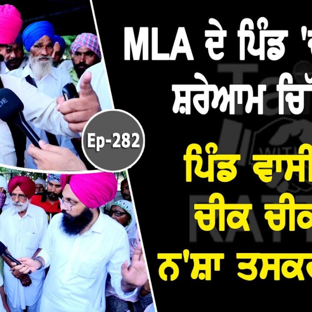 ਐਮ ਐਲ ਏ ਦੇ ਪਿੰਡ 'ਚ ਵਿਕਦਾ ਦਾ ਸ਼ਰੇਆਮ ਚਿੱ'ਟਾ ? | ਪਿੰਡ ਵਾਸੀਆਂ ਨੇ ਚੀਕ ਚੀਕ ਲਏ ਨ'ਸ਼ਾ ਤਸਕਰਾਂ ਦੇ ਨਾਂ ਐਮ ਐਲ ਏ ਦੇ ਪਿੰਡ 'ਚ ਵਿਕਦਾ ਦਾ ਸ਼ਰੇਆਮ ਚਿੱ'ਟਾ ? | ਪਿੰਡ ਵਾਸੀਆਂ ਨੇ ਚੀਕ ਚੀਕ ਲਏ ਨ'ਸ਼ਾ ਤਸਕਰਾਂ ਦੇ ਨਾਂ