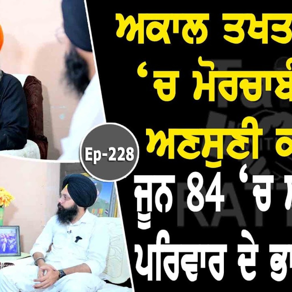 Show with Bhai Paramjit Singh | EP 228 | Talk with Rattan Show with Bhai Paramjit Singh | EP 228 | Talk with Rattan