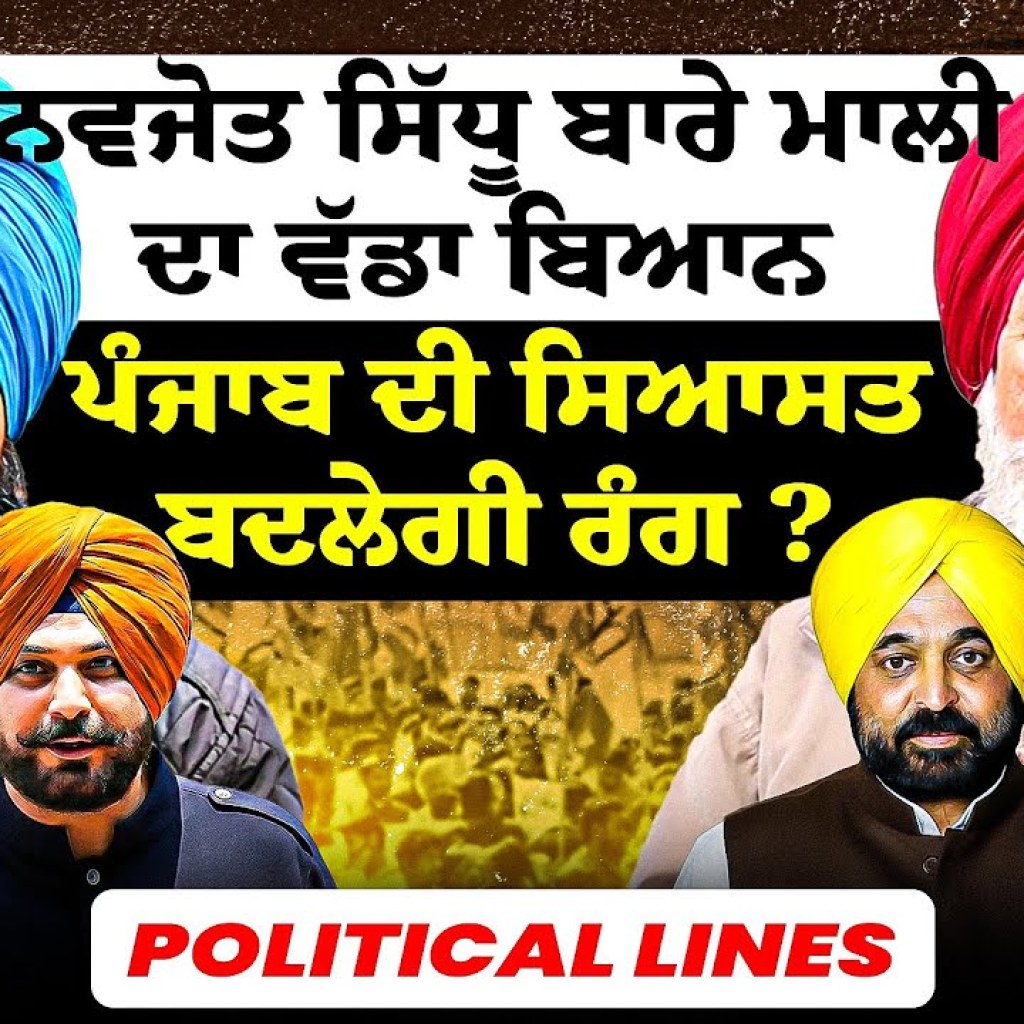 ਨਵਜੋਤ ਸਿੱਧੂ ਬਾਰੇ ਮਾਲੀ ਦਾ ਵੱਡਾ ਬਿਆਨ |ਪੰਜਾਬ ਦੀ ਸਿਆਸਤ ਬਦਲੇਗੀ ਰੰਗ ? | Political Lines ਨਵਜੋਤ ਸਿੱਧੂ ਬਾਰੇ ਮਾਲੀ ਦਾ ਵੱਡਾ ਬਿਆਨ |ਪੰਜਾਬ ਦੀ ਸਿਆਸਤ ਬਦਲੇਗੀ ਰੰਗ ? | Political Lines