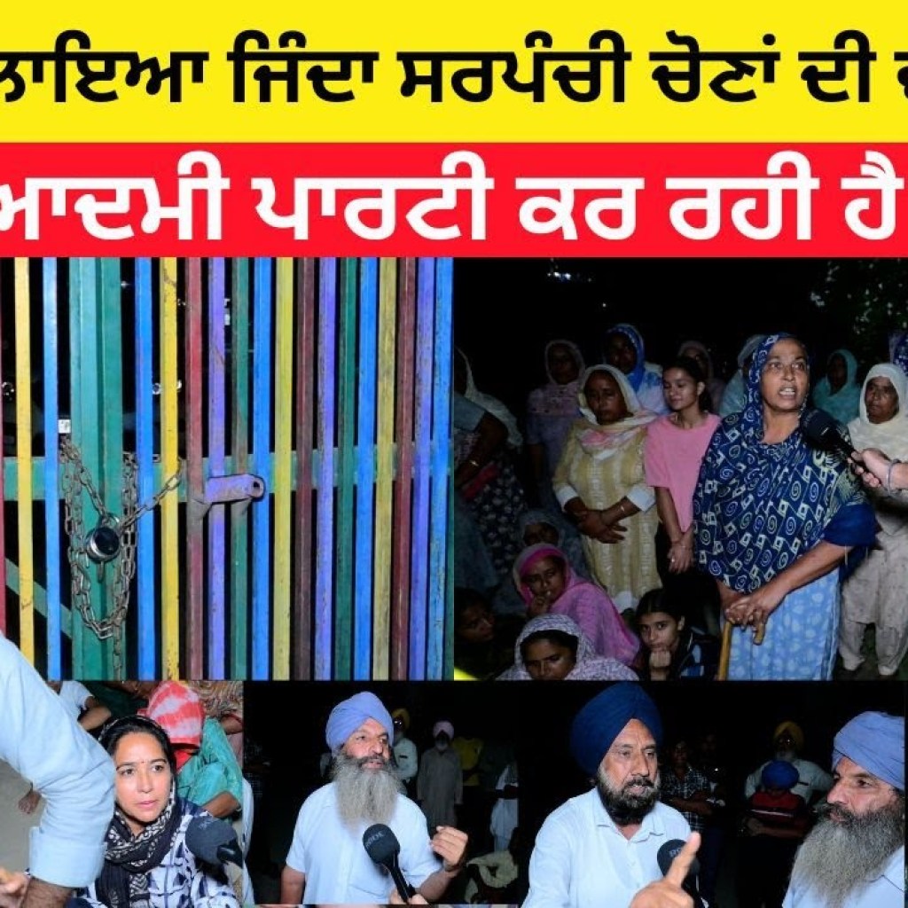 “ਸਕੂਲ ਨੂੰ ਲਾਇਆ ਜਿੰਦਾ ਸਰਪੰਚੀ ਚੋਣਾਂ ਦੀ ਵੱਡੀ ਖਬਰ”  ਆਮ ਆਦਮੀ ਪਾਰਟੀ ਕਰ ਰਹੀ ਹੈ ਧੱਕਾ! “ਸਕੂਲ ਨੂੰ ਲਾਇਆ ਜਿੰਦਾ ਸਰਪੰਚੀ ਚੋਣਾਂ ਦੀ ਵੱਡੀ ਖਬਰ”  ਆਮ ਆਦਮੀ ਪਾਰਟੀ ਕਰ ਰਹੀ ਹੈ ਧੱਕਾ!
