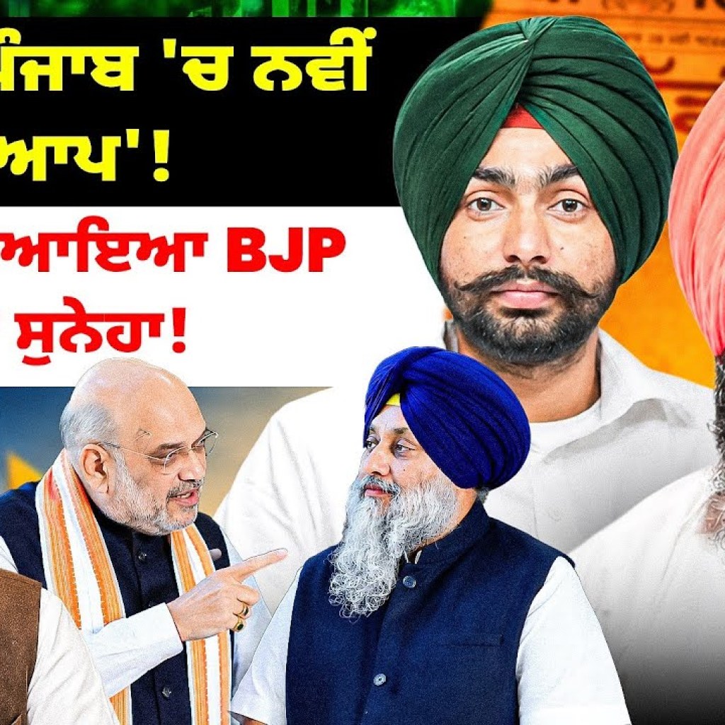 ਬਣੇਗੀ ਪੋਜਾਬ 'ਚ ਨਵੀਂ 'ਆਪ'! | ਬਾਦਲ ਨੂੰ ਆਇਆ BJP ਦਾ ਸੁਨੇਹਾ! ਬਣੇਗੀ ਪੋਜਾਬ 'ਚ ਨਵੀਂ 'ਆਪ'! | ਬਾਦਲ ਨੂੰ ਆਇਆ BJP ਦਾ ਸੁਨੇਹਾ!