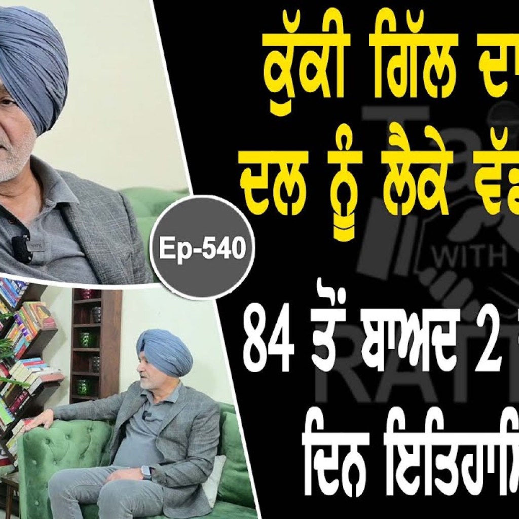 Show with Ranjit Singh Kuki Gill | Political | EP 540 | Talk with Rattan Show with Ranjit Singh Kuki Gill | Political | EP 540 | Talk with Rattan