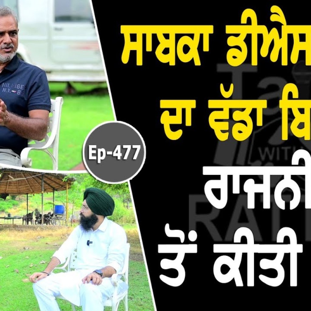 Show with Ex Dsp Balwinder Sekhon | Political | EP 477 | Talk With Rattan Show with Ex Dsp Balwinder Sekhon | Political | EP 477 | Talk With Rattan