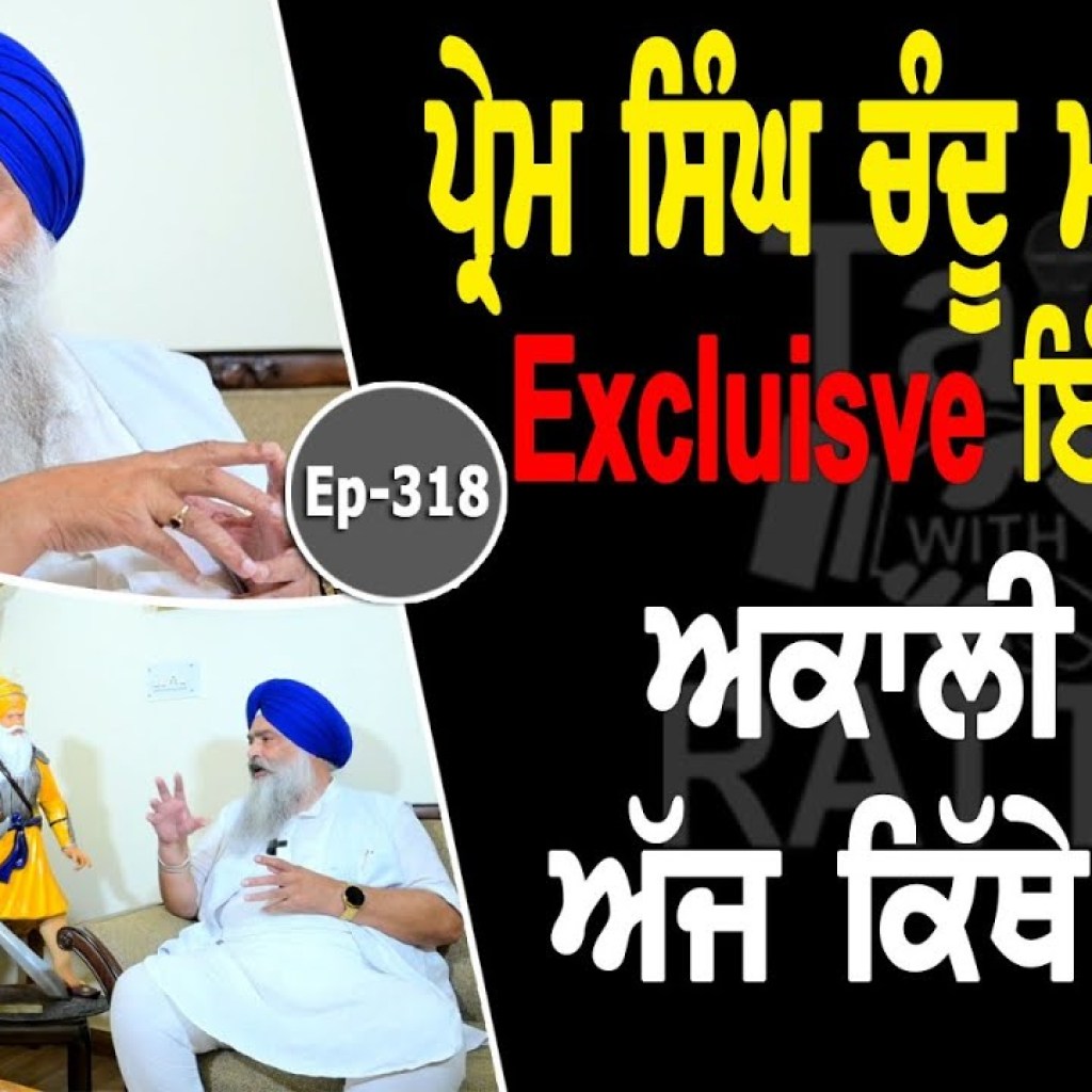 Show with Prem Singh Chandumajra | Political | EP 318 | Talk with Rattan Show with Prem Singh Chandumajra | Political | EP 318 | Talk with Rattan
