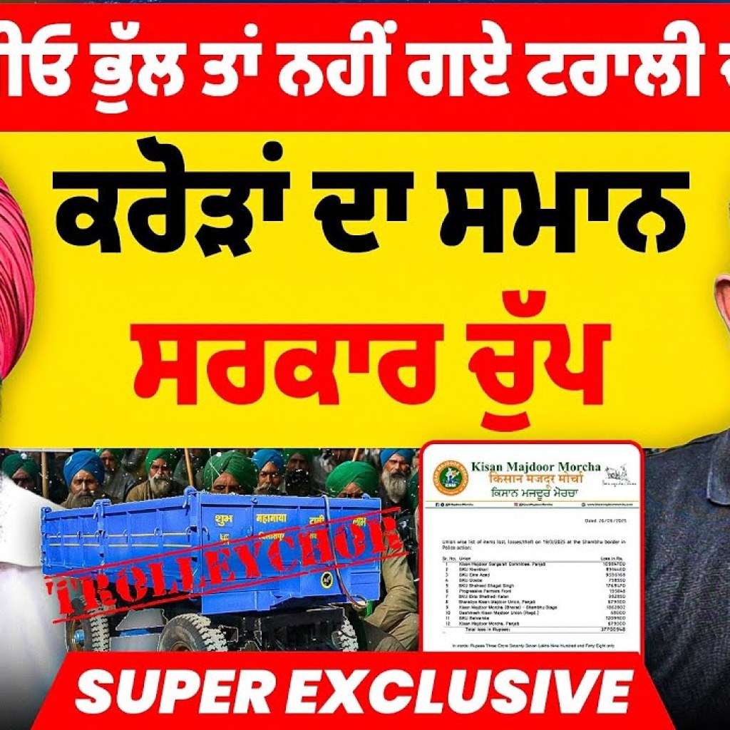 ਪੰਜਾਬੀਓ ਭੁੱਲੇ ਤਾਂ ਨਹੀਂ ਟਰਾਲੀ ਚੋਰਾਂ ਨੂੰ | ਕਰੋੜਾਂ ਦਾ ਸਮਾਨ ਸਰਕਾਰ ਚੁੱਪ | Trolly Chor | Super Exclusive ਪੰਜਾਬੀਓ ਭੁੱਲੇ ਤਾਂ ਨਹੀਂ ਟਰਾਲੀ ਚੋਰਾਂ ਨੂੰ | ਕਰੋੜਾਂ ਦਾ ਸਮਾਨ ਸਰਕਾਰ ਚੁੱਪ | Trolly Chor | Super Exclusive