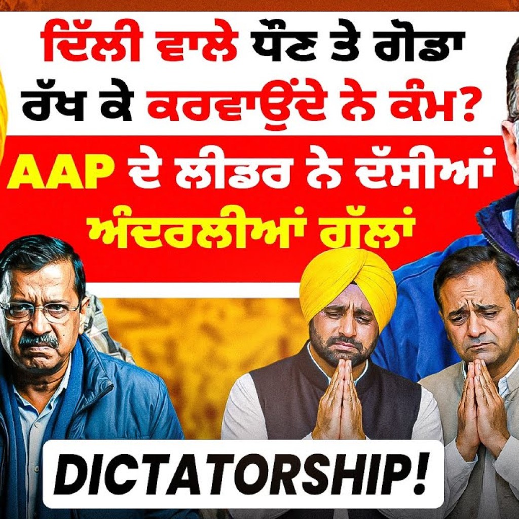 AAP ਦੇ ਲੀਡਰ ਨੇ ਦੱਸੀਆਂ ਅੰਦਰਲੀਆਂ ਗੱਲਾਂ | ਦਿੱਲੀ ਵਾਲੇ ਧੌਣ ਤੇ ਗੋਡਾ ਰੱਖ ਕੇ ਕਰਵਾਉਂਦੇ ਨੇ ਕੰਮ? |Dictatorship! AAP ਦੇ ਲੀਡਰ ਨੇ ਦੱਸੀਆਂ ਅੰਦਰਲੀਆਂ ਗੱਲਾਂ | ਦਿੱਲੀ ਵਾਲੇ ਧੌਣ ਤੇ ਗੋਡਾ ਰੱਖ ਕੇ ਕਰਵਾਉਂਦੇ ਨੇ ਕੰਮ? |Dictatorship!