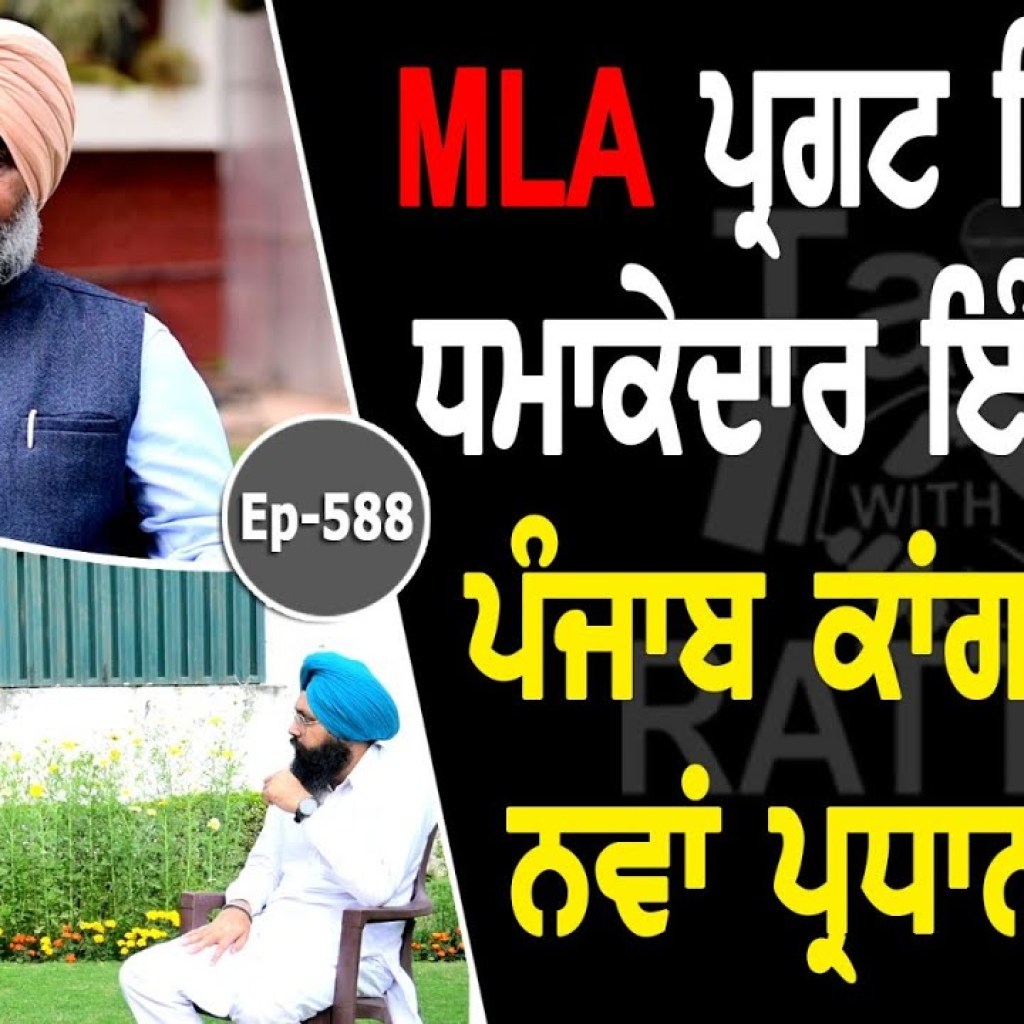 Show with MLA Pargat Singh | Political | EP 588 | Talk With Rattan Show with MLA Pargat Singh | Political | EP 588 | Talk With Rattan