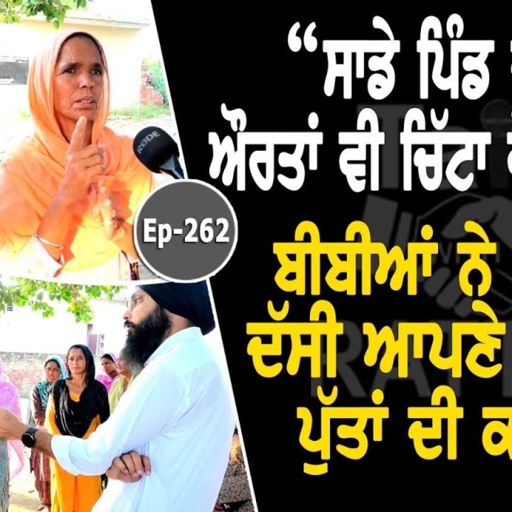 “ਸਾਡੇ ਪਿੰਡ ਦੀਆਂ ਔਰਤਾਂ ਵੀ ਚਿੱਟਾ ਵੇਚਦੀਆਂ” | EP 262 | Talk with Rattan “ਸਾਡੇ ਪਿੰਡ ਦੀਆਂ ਔਰਤਾਂ ਵੀ ਚਿੱਟਾ ਵੇਚਦੀਆਂ” | EP 262 | Talk with Rattan