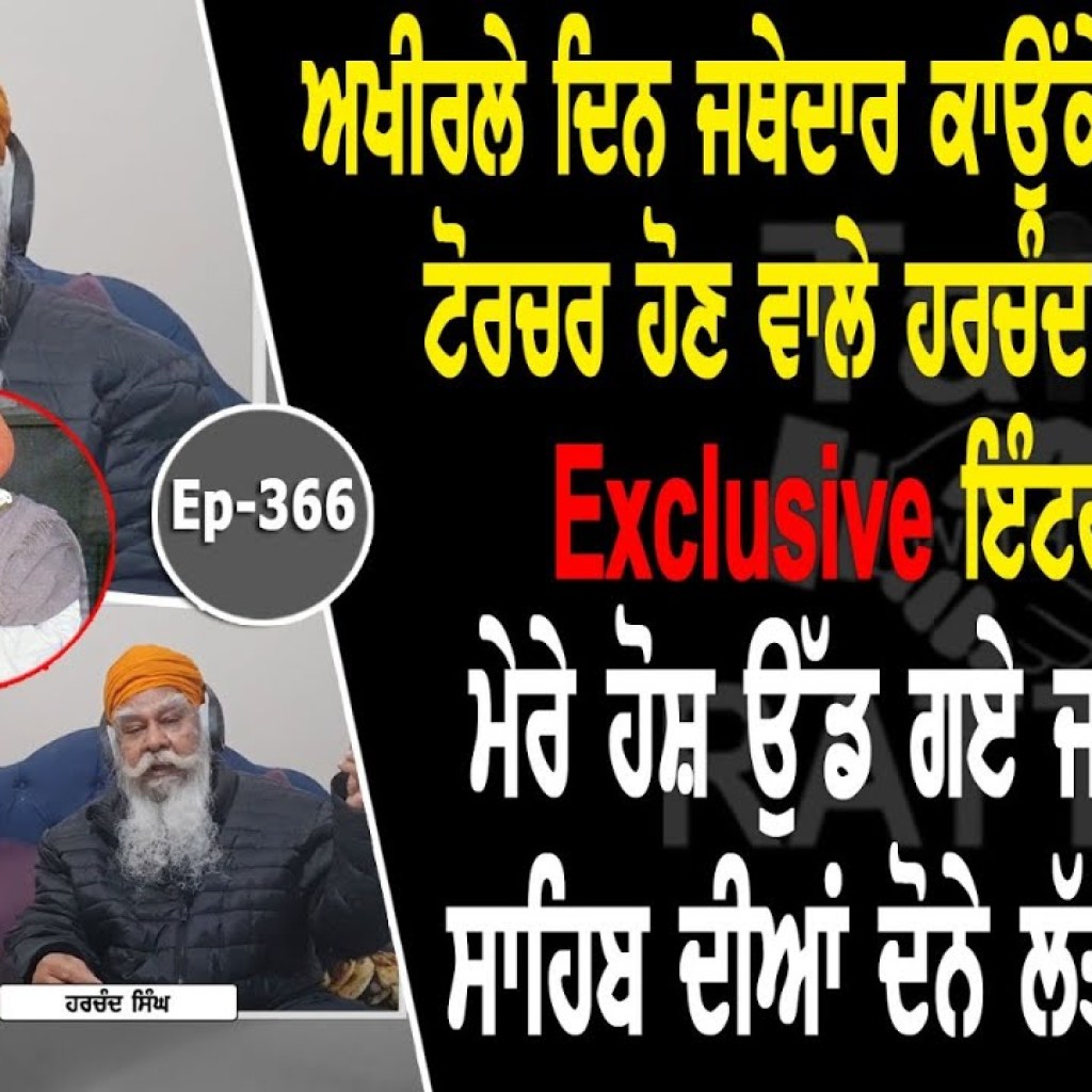 Show with Harchand Singh | Jathedar Gurdev Singh Kaunke | EP 366 | Talk with Rattan Show with Harchand Singh | Jathedar Gurdev Singh Kaunke | EP 366 | Talk with Rattan