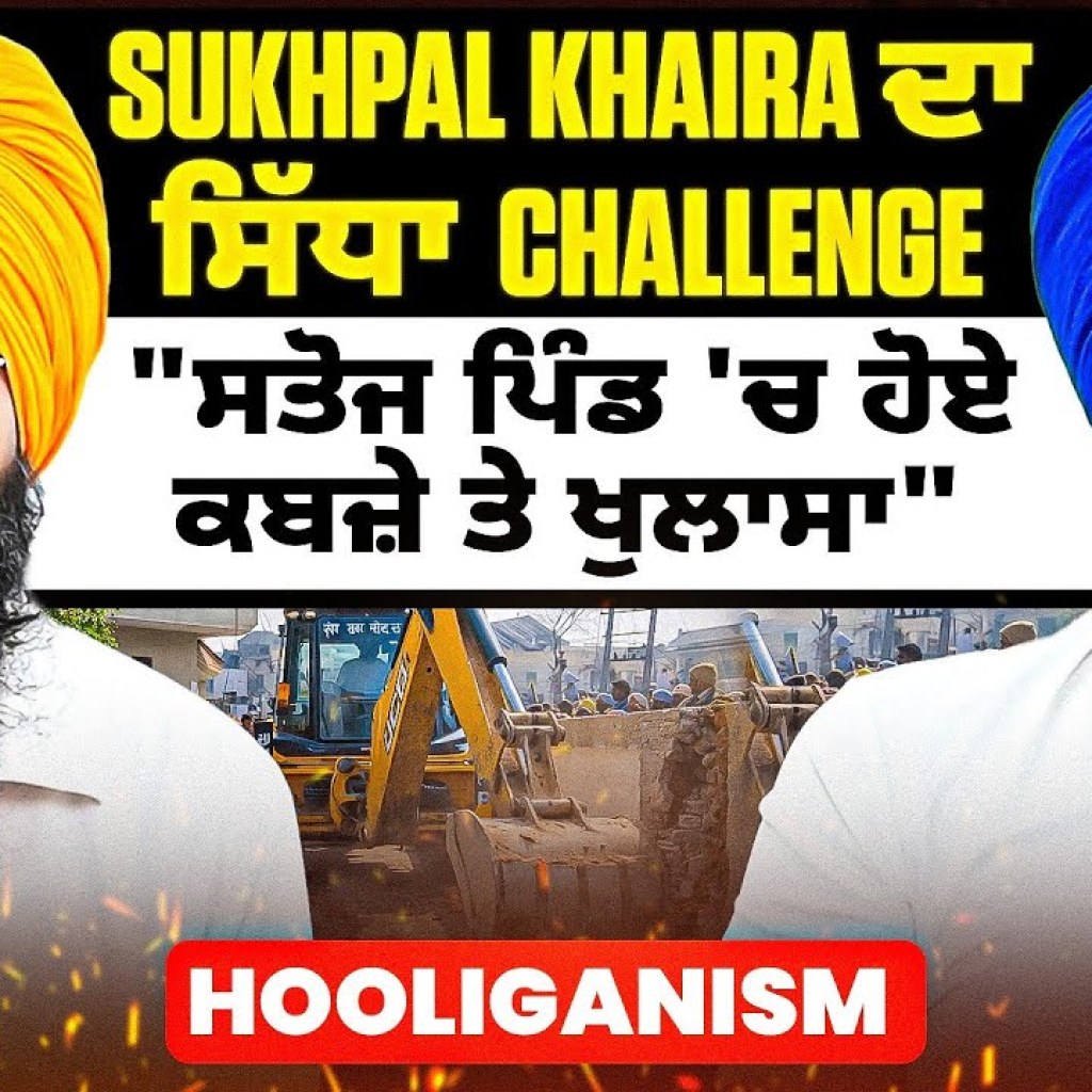 Sukhpal Khaira ਦਾ ਸਿੱਧਾ Challenge | “ਸਤੋਜ ਪਿੰਡ 'ਚ ਹੋਏ ਕਬਜ਼ੇ ਤੇ ਖੁਲਾਸਾ” | Hooliganism Sukhpal Khaira ਦਾ ਸਿੱਧਾ Challenge | “ਸਤੋਜ ਪਿੰਡ 'ਚ ਹੋਏ ਕਬਜ਼ੇ ਤੇ ਖੁਲਾਸਾ” | Hooliganism