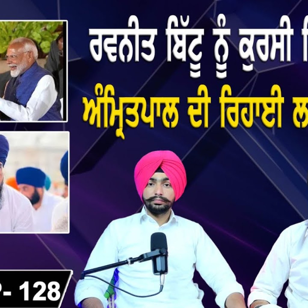 ਰਵਨੀਤ ਬਿੱਟੂ ਨੂੰ ਕੁਰਸੀ ਕਿਵੇਂ ਮਿਲੀ |ਅੰਮ੍ਰਿਤਪਾਲ ਦੀ ਰਿਹਾਈ ਲਈ ਤਿਆਰੀ | EP 128 | Punjabi Podcast ਰਵਨੀਤ ਬਿੱਟੂ ਨੂੰ ਕੁਰਸੀ ਕਿਵੇਂ ਮਿਲੀ |ਅੰਮ੍ਰਿਤਪਾਲ ਦੀ ਰਿਹਾਈ ਲਈ ਤਿਆਰੀ | EP 128 | Punjabi Podcast