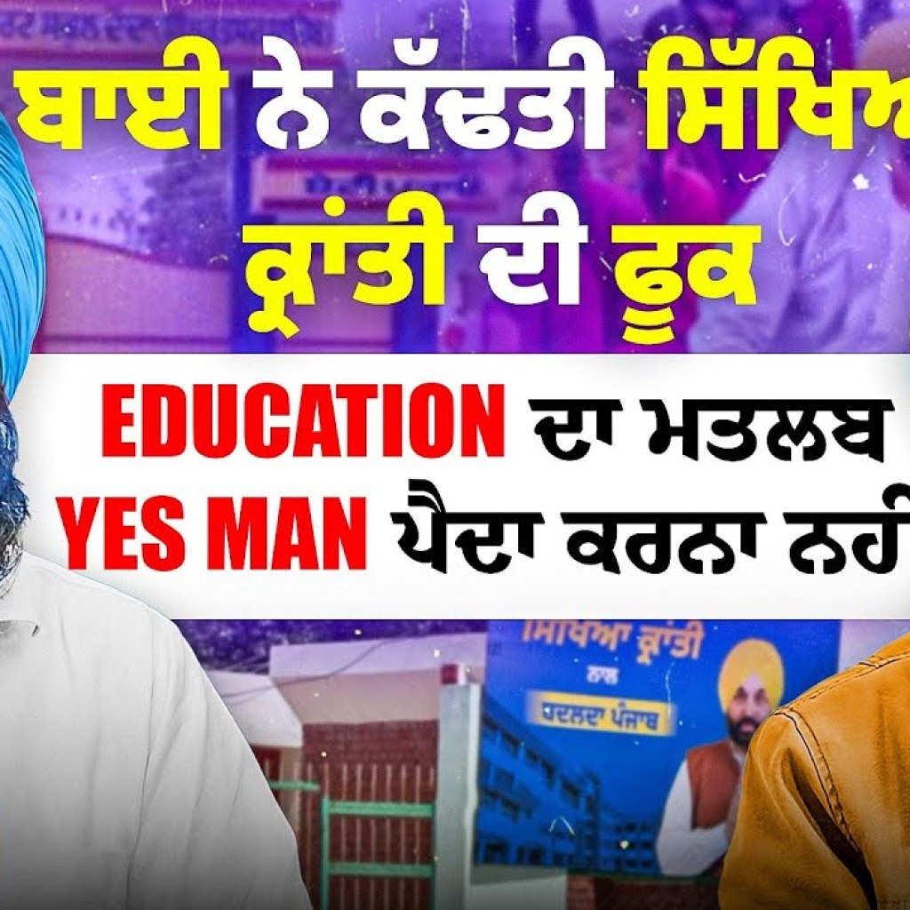 ਬਾਈ ਨੇ ਕੱਢਤੀ ਸਿੱਖਿਆ ਕ੍ਰਾਂਤੀ ਦੀ ਫੂਕ | Education ਦਾ ਮਤਲਬ Yes man ਪੈਦਾ ਕਰਨ ਨਹੀਂ | Talk With Rattan ਬਾਈ ਨੇ ਕੱਢਤੀ ਸਿੱਖਿਆ ਕ੍ਰਾਂਤੀ ਦੀ ਫੂਕ | Education ਦਾ ਮਤਲਬ Yes man ਪੈਦਾ ਕਰਨ ਨਹੀਂ | Talk With Rattan