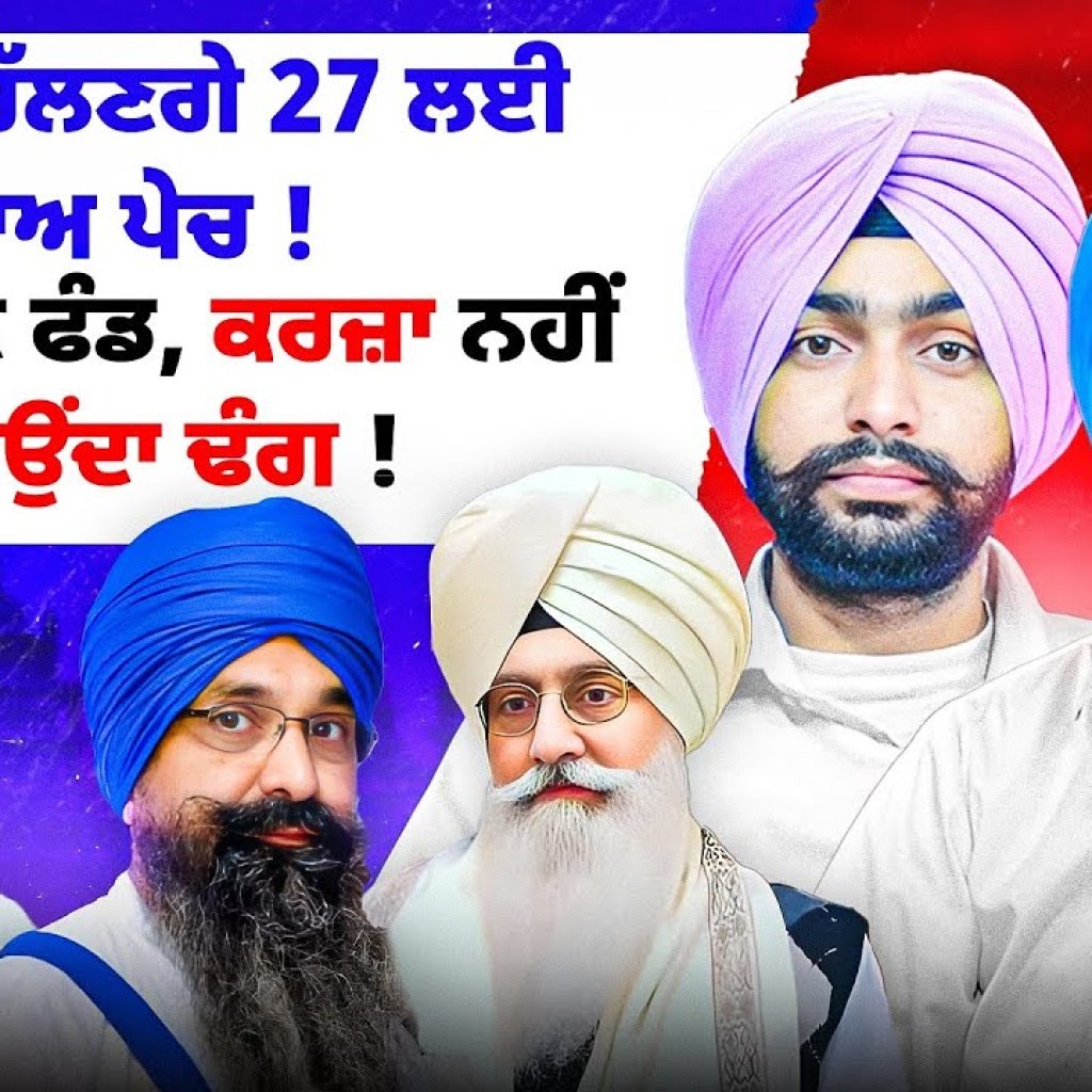 ਡੇਰਾ ਤੋਂ ਚੱਲਣਗੇ 27 ਲਈ ਦਾਅ ਪੇਚ ! | ਵਾਪਸ ਲਏ ਫੰਡ, ਕਰਜ਼ਾ ਨਹੀਂ ਟਪਾਉਂਦਾ ਢੰਗ ! ਡੇਰਾ ਤੋਂ ਚੱਲਣਗੇ 27 ਲਈ ਦਾਅ ਪੇਚ ! | ਵਾਪਸ ਲਏ ਫੰਡ, ਕਰਜ਼ਾ ਨਹੀਂ ਟਪਾਉਂਦਾ ਢੰਗ !