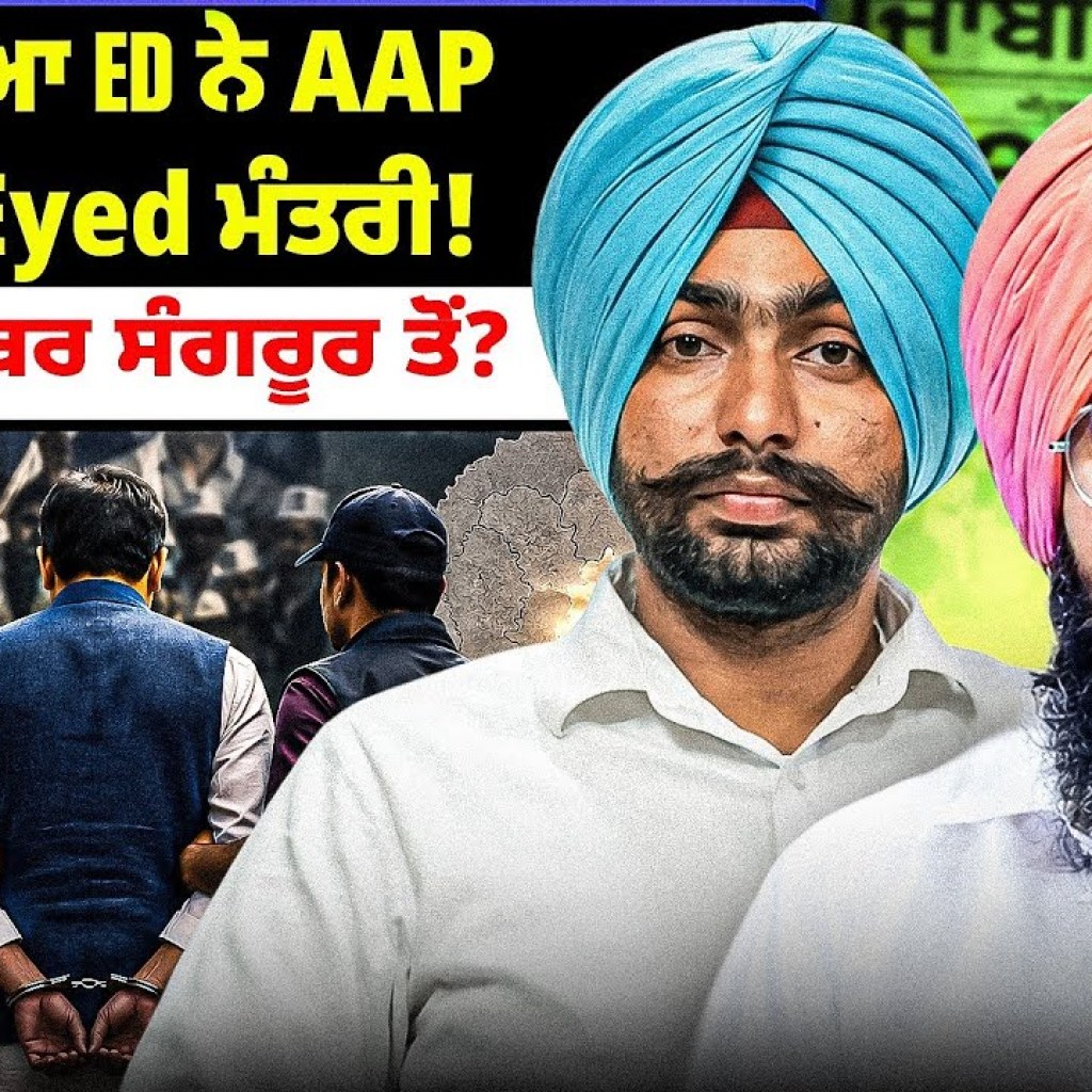ਚੱਕ ਲਿਆ ED ਨੇ AAP Blue Eyed ਮੰਤਰੀ! | ਅਗਲਾ ਨੰਬਰ ਸੰਗਰੂਰ ਤੋਂ? | Punjabi Podcast ਚੱਕ ਲਿਆ ED ਨੇ AAP Blue Eyed ਮੰਤਰੀ! | ਅਗਲਾ ਨੰਬਰ ਸੰਗਰੂਰ ਤੋਂ? | Punjabi Podcast
