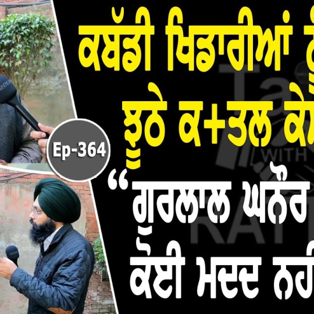 Show with Harbans Singh Thikriwal  | Kabaddi | EP 364 | Talk with Rattan Show with Harbans Singh Thikriwal  | Kabaddi | EP 364 | Talk with Rattan