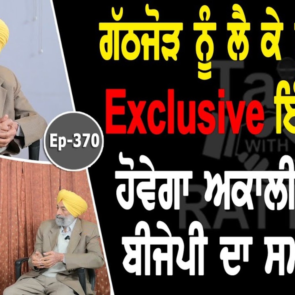 Show with Balwinder Singh Bhunder | Akali Dal | EP 370 | Talk With Rattan Show with Balwinder Singh Bhunder | Akali Dal | EP 370 | Talk With Rattan