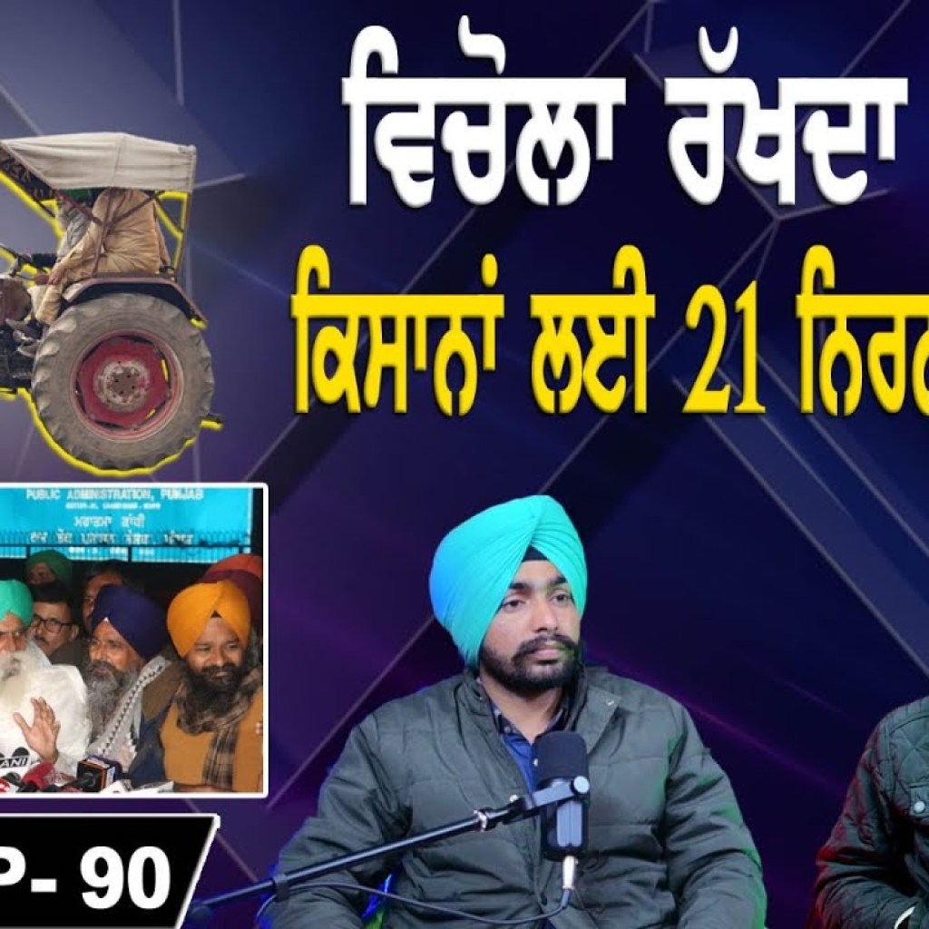 ਵਿਚੋਲਾ ਰੱਖਦਾ ਓਲਾ | ਕਿਸਾਨਾਂ ਲਈ 21 ਨਿਰਨਾਇਕ ਹੋਊ | EP 90 | Punjabi Podcast ਵਿਚੋਲਾ ਰੱਖਦਾ ਓਲਾ | ਕਿਸਾਨਾਂ ਲਈ 21 ਨਿਰਨਾਇਕ ਹੋਊ | EP 90 | Punjabi Podcast