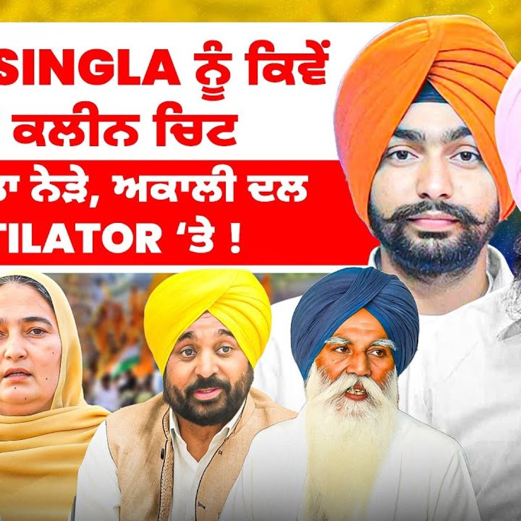 Vijay Singla ਨੂੰ ਕਿਵੇਂ ਮਿਲੀ ਕਲੀਨ ਚਿਟ | ਪੰਥਕ ਏਕਤਾ ਨੇੜੇ, ਅਕਾਲੀ ਦਲ Ventilator ‘ਤੇ ! Vijay Singla ਨੂੰ ਕਿਵੇਂ ਮਿਲੀ ਕਲੀਨ ਚਿਟ | ਪੰਥਕ ਏਕਤਾ ਨੇੜੇ, ਅਕਾਲੀ ਦਲ Ventilator ‘ਤੇ !