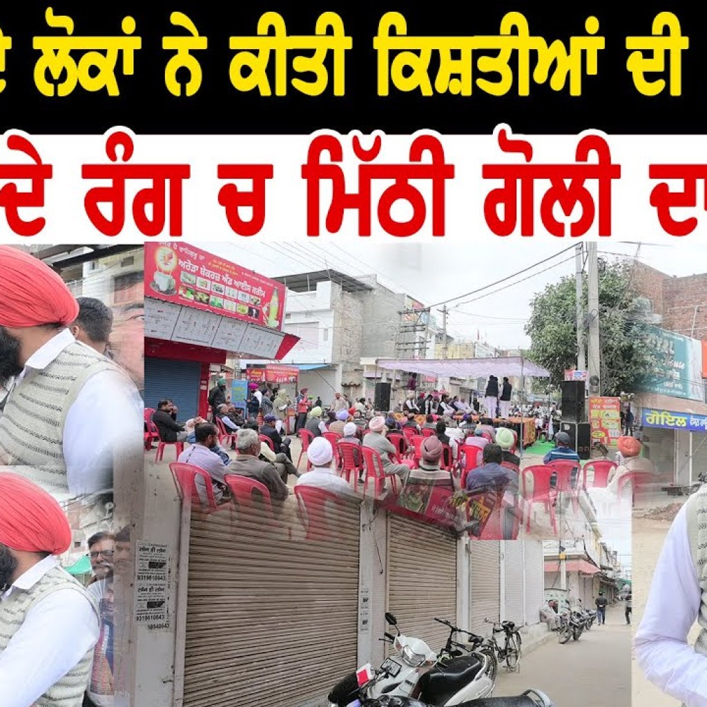 Maur Mandi ਦੇ ਲੋਕਾਂ ਨੇ ਕੀਤੀ ਕਿਸ਼ਤੀਆਂ ਦੀ Demand ਬਦਲਾਵ ਦੇ ਰੰਗ ਚ ਮਿੱਠੀ ਗੋਲੀ ਦਾ ਸਵਾਦ Maur Mandi ਦੇ ਲੋਕਾਂ ਨੇ ਕੀਤੀ ਕਿਸ਼ਤੀਆਂ ਦੀ Demand ਬਦਲਾਵ ਦੇ ਰੰਗ ਚ ਮਿੱਠੀ ਗੋਲੀ ਦਾ ਸਵਾਦ