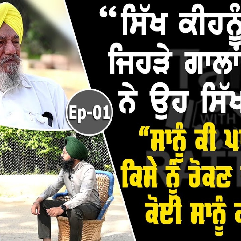 Show with Joginder Singh Ugrahan | EP 01 | Talk with Rattan Show with Joginder Singh Ugrahan | EP 01 | Talk with Rattan